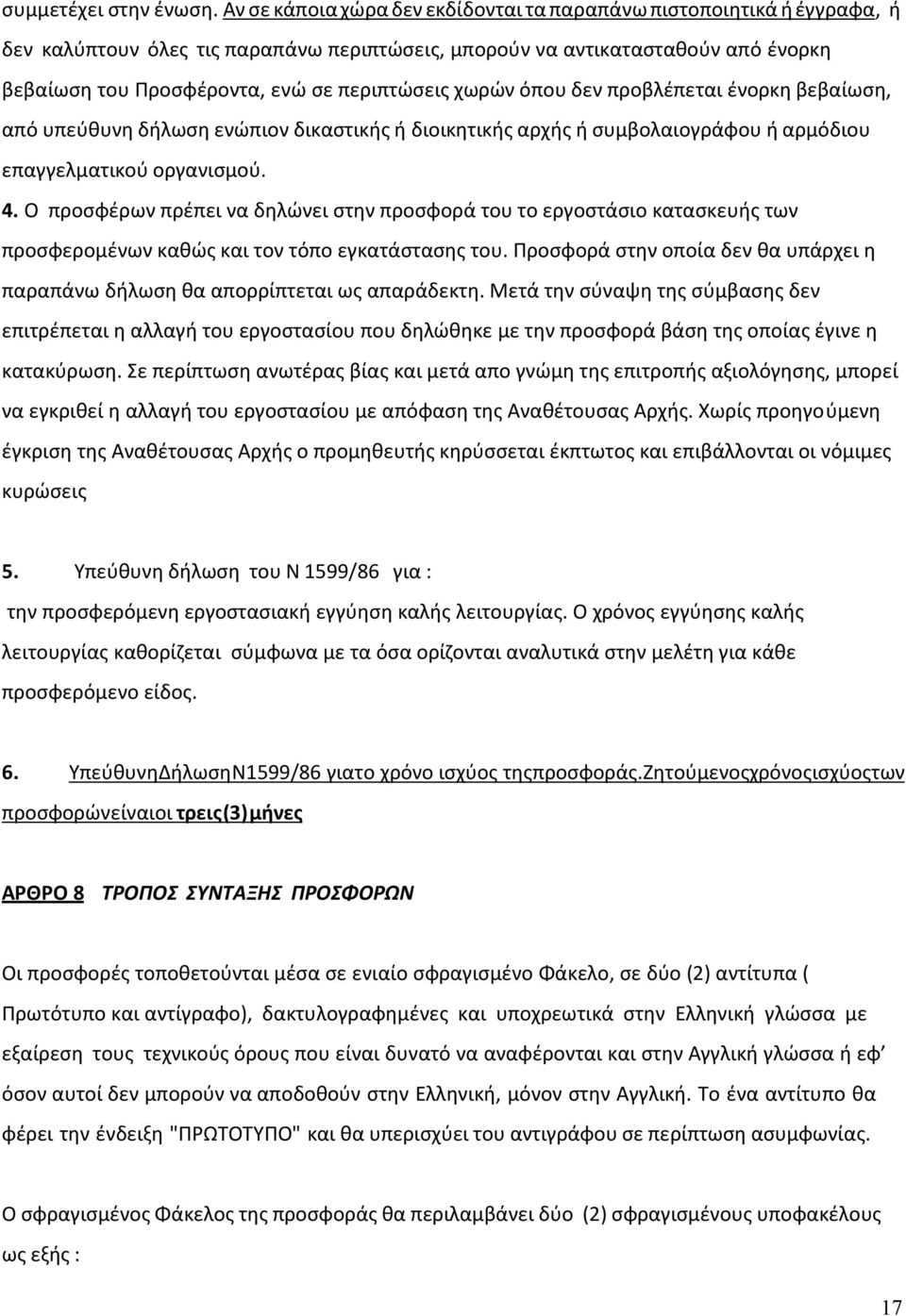 χωρών όπου δεν προβλέπεται ένορκη βεβαίωση, από υπεύθυνη δήλωση ενώπιον δικαστικής ή διοικητικής αρχής ή συμβολαιογράφου ή αρμόδιου επαγγελματικού οργανισμού. 4.