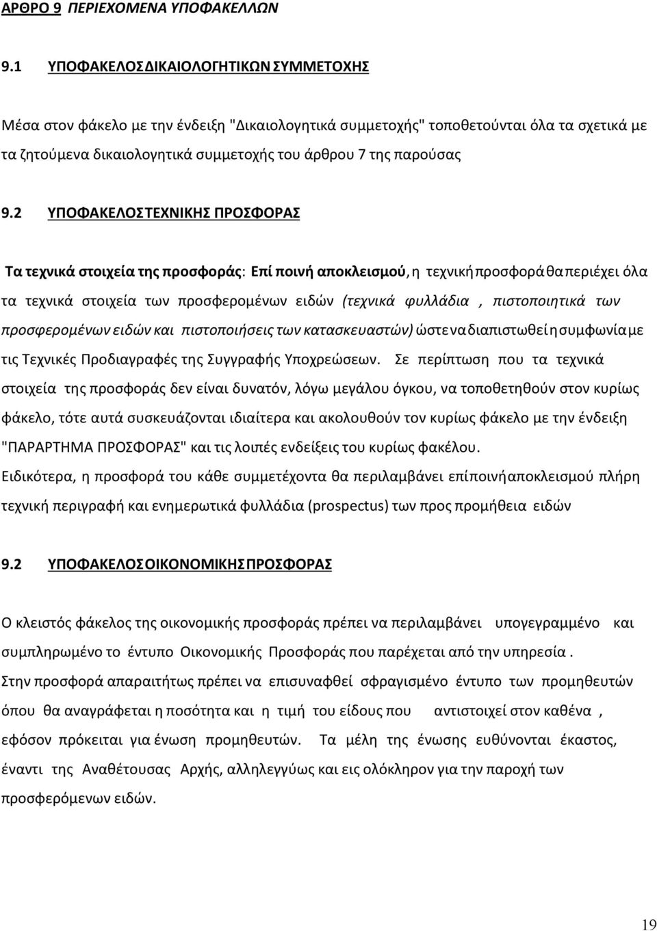 2 ΥΠΟΦΑΚΕΛΟΣΤΕΧΝΙΚΗΣ ΠΡΟΣΦΟΡΑΣ Τα τεχνικά στοιχεία της προσφοράς: Επί ποινή αποκλεισμού,η τεχνικήπροσφοράθαπεριέχει όλα τα τεχνικά στοιχεία των προσφερομένων ειδών (τεχνικά φυλλάδια, πιστοποιητικά