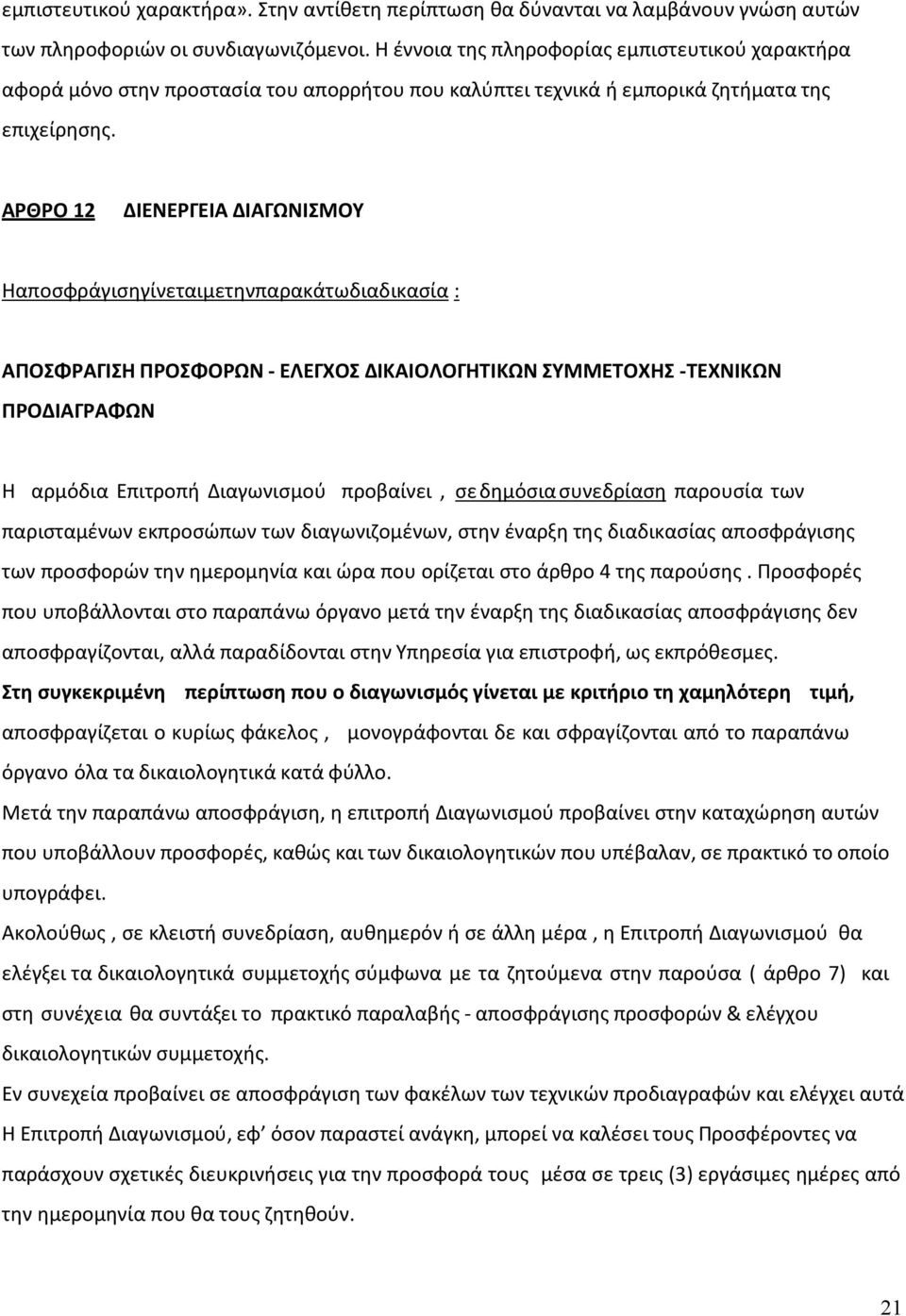 ΑΡΘΡΟ 12 ΔΙΕΝΕΡΓΕΙΑ ΔΙΑΓΩΝΙΣΜΟΥ Ηαποσφράγισηγίνεταιμετηνπαρακάτωδιαδικασία : ΑΠΟΣΦΡΑΓΙΣΗ ΠΡΟΣΦΟΡΩΝ - ΕΛΕΓΧΟΣ ΔΙΚΑΙΟΛΟΓΗΤΙΚΩΝ ΣΥΜΜΕΤΟΧΗΣ -ΤΕΧΝΙΚΩΝ ΠΡΟΔΙΑΓΡΑΦΩΝ Η αρμόδια Επιτροπή Διαγωνισμού