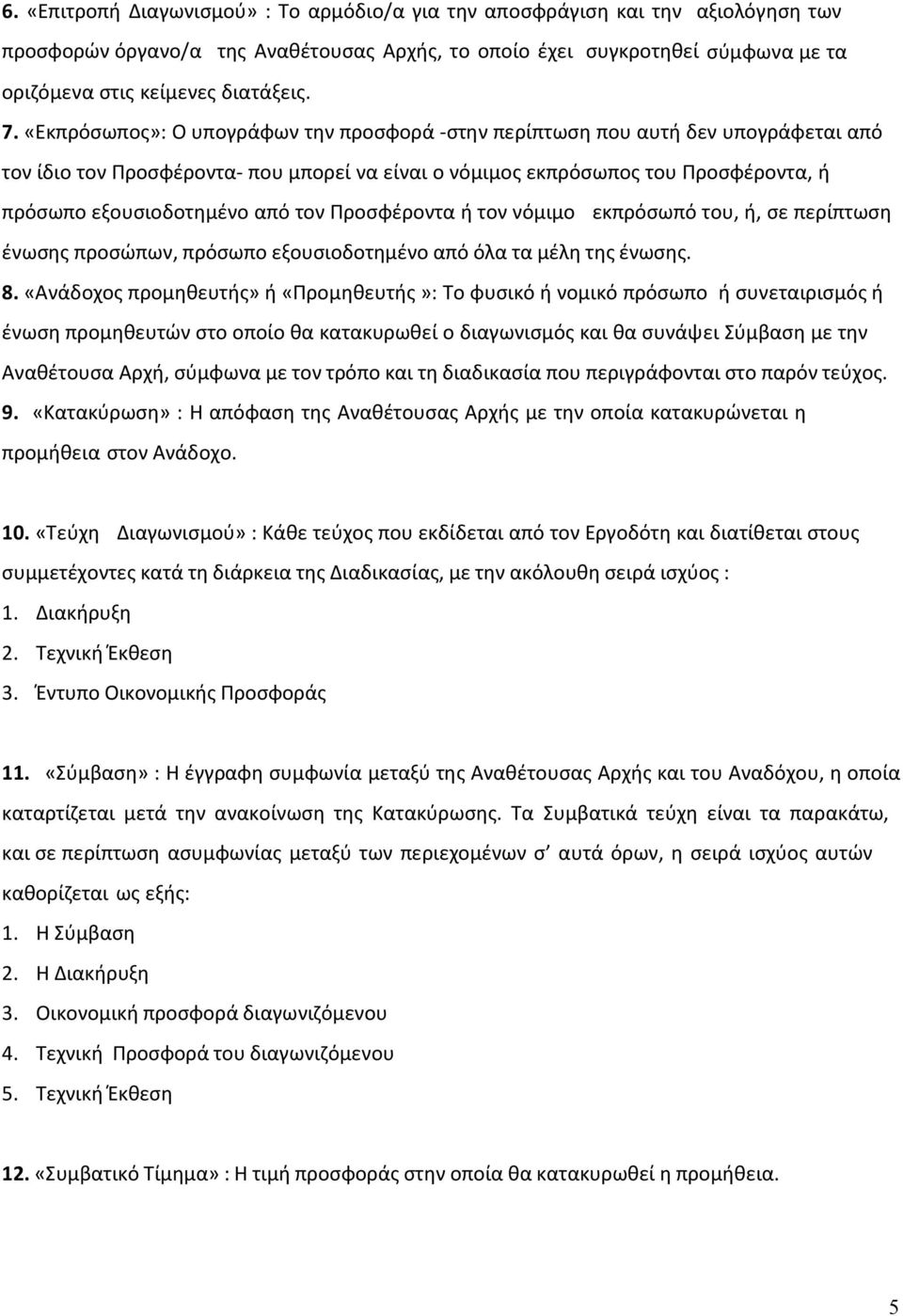 από τον Προσφέροντα ή τον νόμιμο εκπρόσωπό του, ή, σε περίπτωση ένωσης προσώπων, πρόσωπο εξουσιοδοτημένο από όλα τα μέλη της ένωσης. 8.