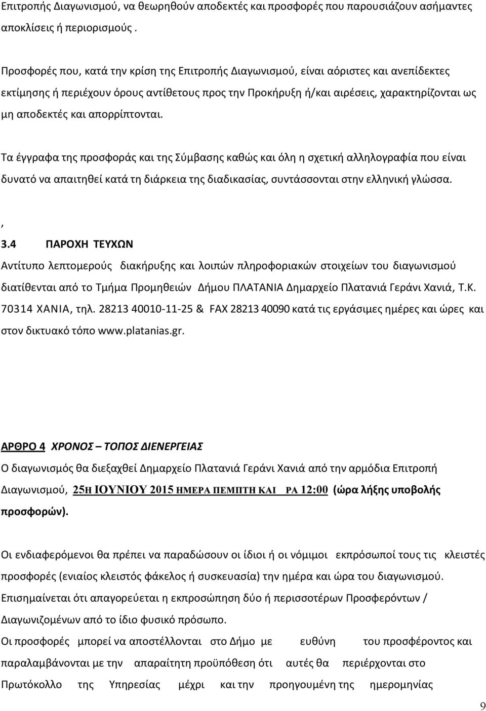 απορρίπτονται. Τα έγγραφα της προσφοράς και της Σύμβασης καθώς και όλη η σχετική αλληλογραφία που είναι δυνατό να απαιτηθεί κατά τη διάρκεια της διαδικασίας, συντάσσονται στην ελληνική γλώσσα., 3.