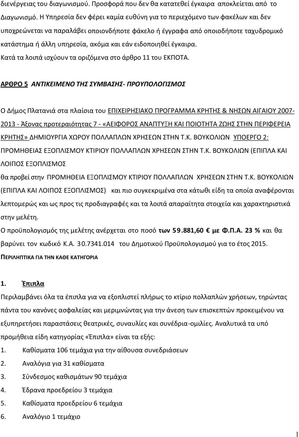 ειδοποιηθεί έγκαιρα. Κατά τα λοιπά ισχύουν τα οριζόμενα στο άρθρο 11 του ΕΚΠΟΤΑ.