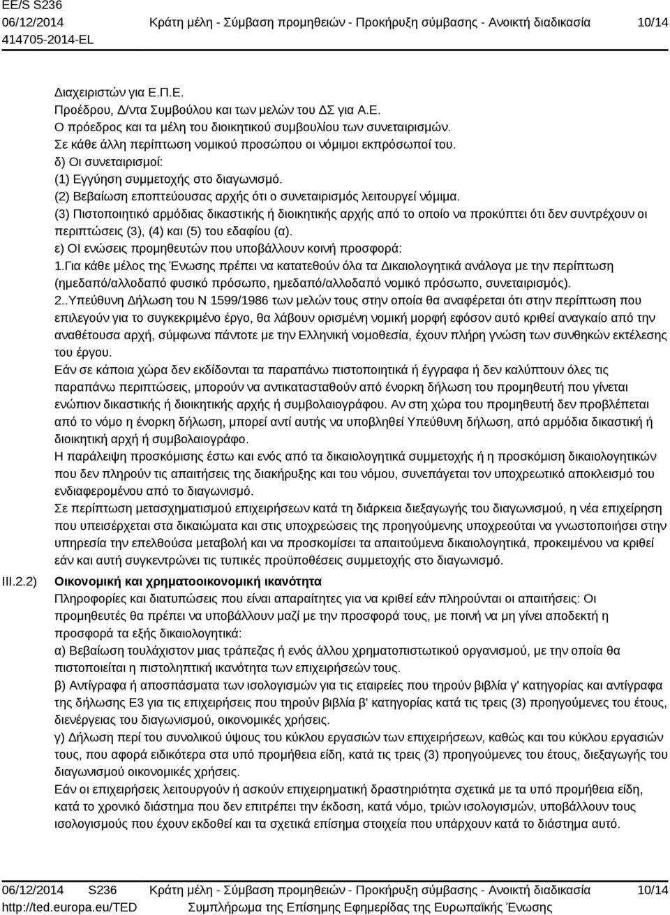 (3) Πιστοποιητικό αρμόδιας δικαστικής ή διοικητικής αρχής από το οποίο να προκύπτει ότι δεν συντρέχουν οι περιπτώσεις (3), (4) και (5) του εδαφίου (α).