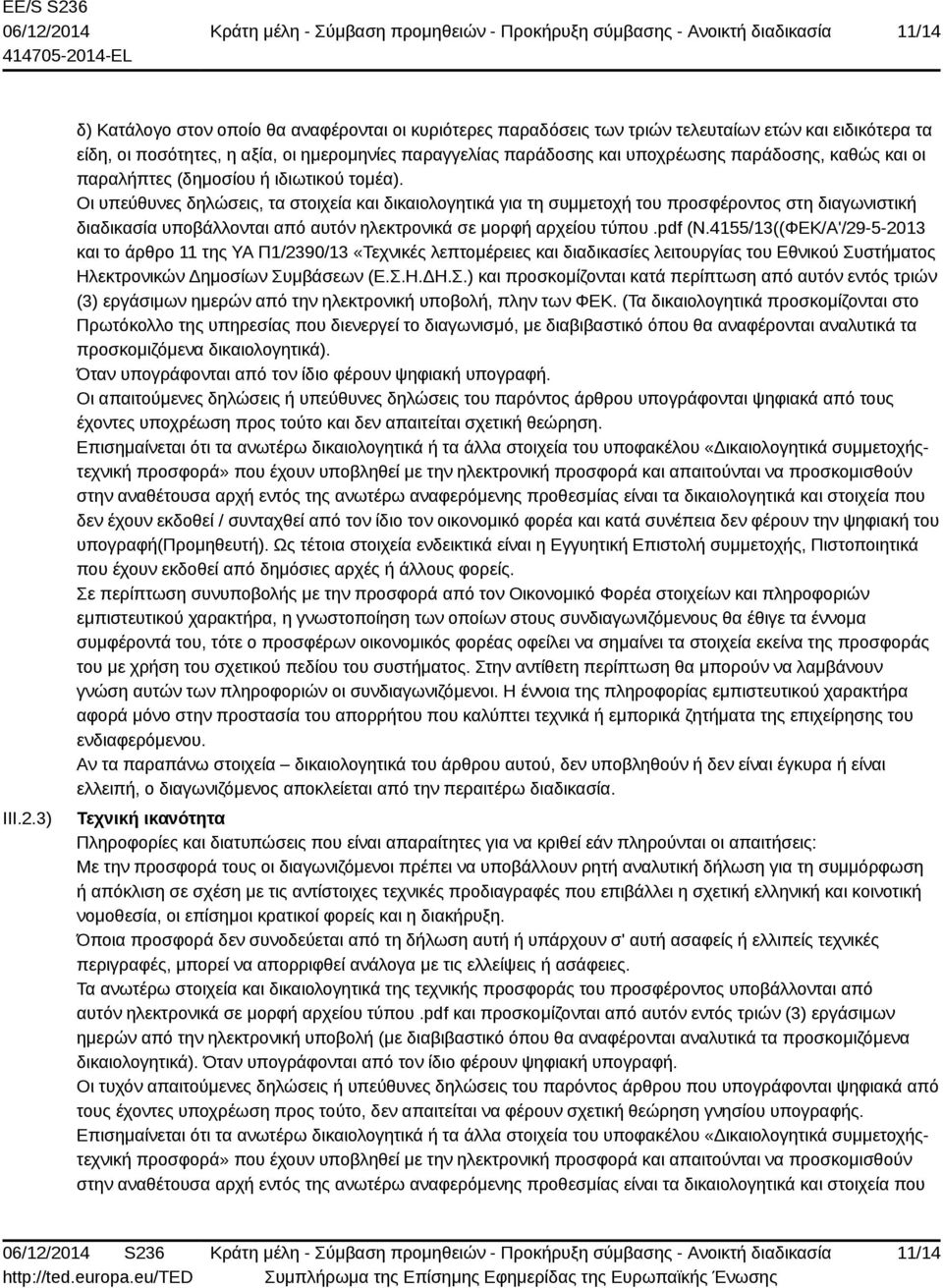 παράδοσης, καθώς και οι παραλήπτες (δημοσίου ή ιδιωτικού τομέα).