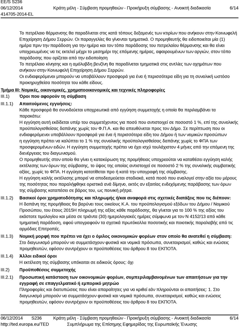 ημέρας, αφαιρουμένων των αργιών, στον τόπο παράδοσης που ορίζεται από την ειδοποίηση Το πετρέλαιο κίνησης και η αμόλυβδη βενζίνη θα παραδίνεται τμηματικά στις αντλίες των οχημάτων που ανήκουν στην