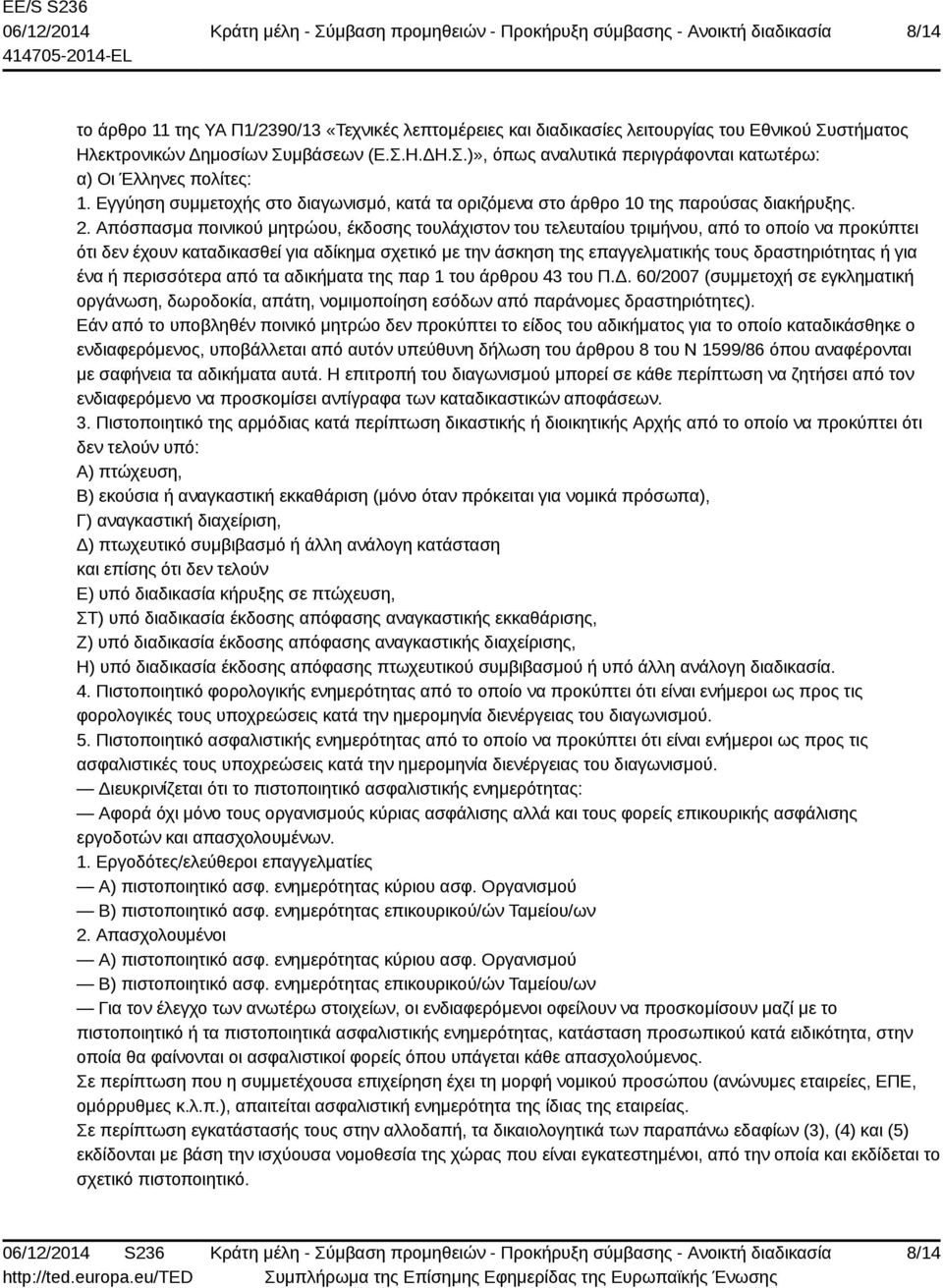 Απόσπασμα ποινικού μητρώου, έκδοσης τουλάχιστον του τελευταίου τριμήνου, από το οποίο να προκύπτει ότι δεν έχουν καταδικασθεί για αδίκημα σχετικό με την άσκηση της επαγγελματικής τους δραστηριότητας