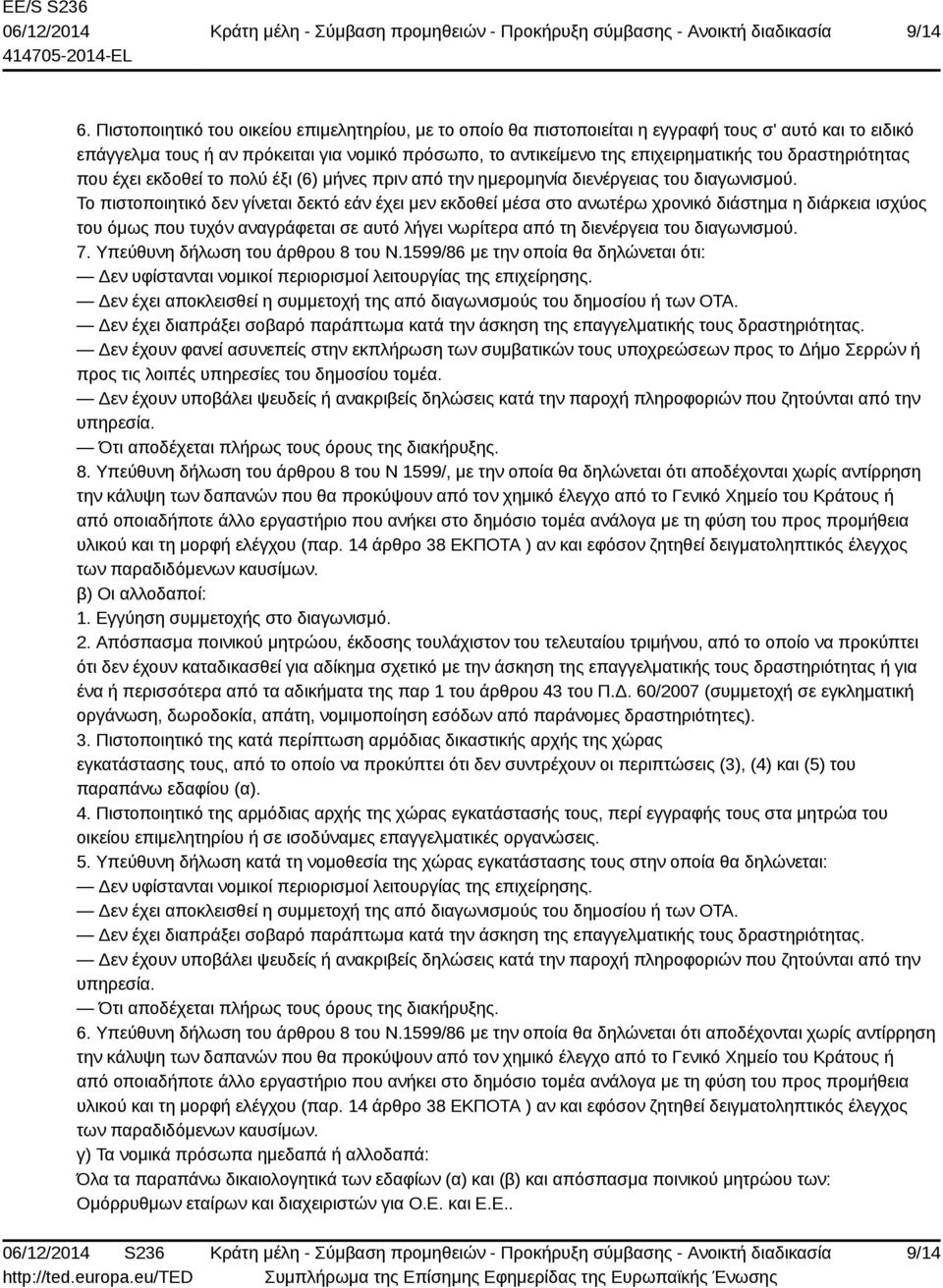 δραστηριότητας που έχει εκδοθεί το πολύ έξι (6) μήνες πριν από την ημερομηνία διενέργειας του διαγωνισμού.