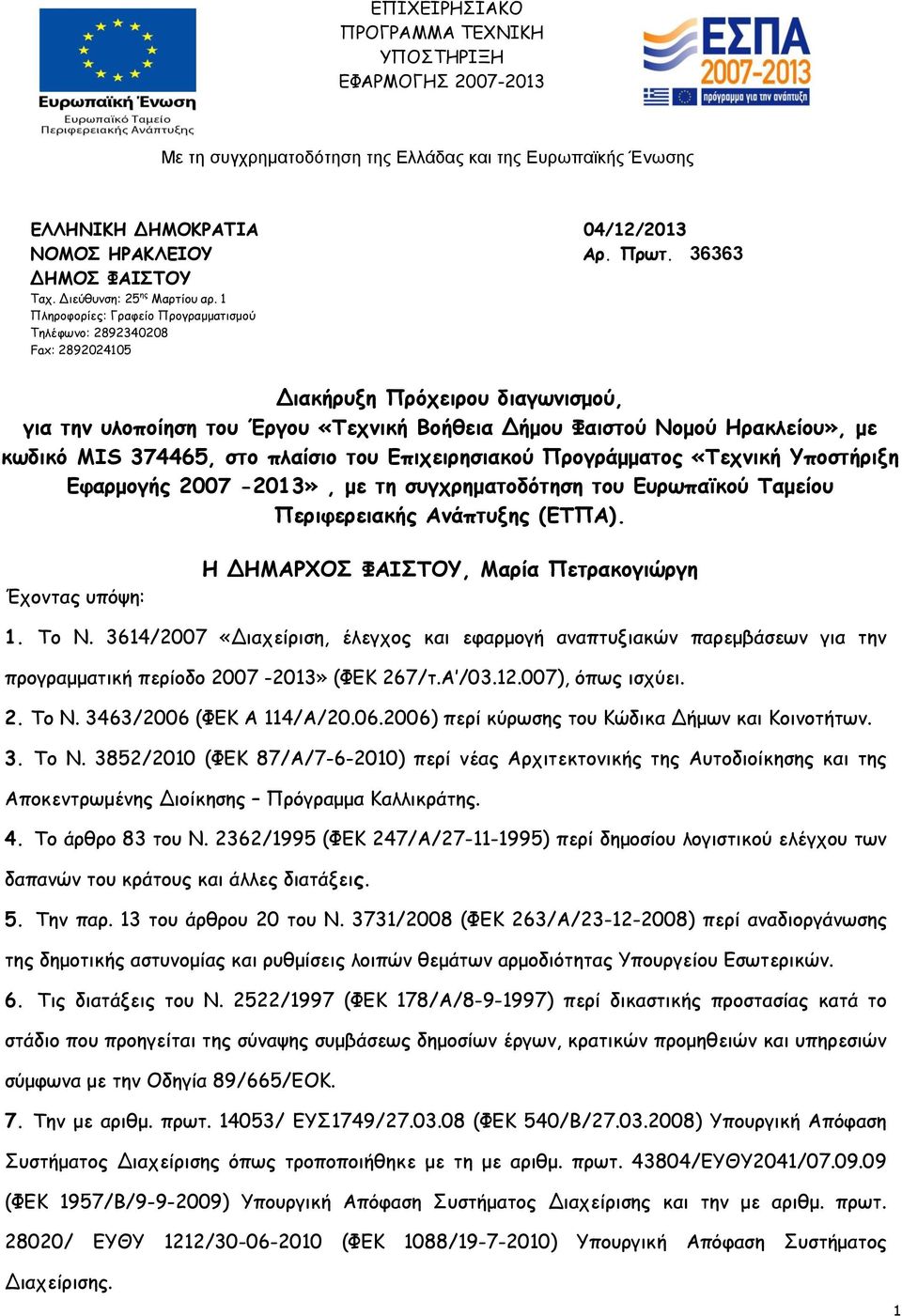 Διακήρυξη Πρόχειρου διαγωνισμού, για την υλοποίηση του Έργου «Τεχνική Βοήθεια Δήμου Φαιστού Νομού Ηρακλείου», με κωδικό ΜIS 374465, στο πλαίσιο του Επιχειρησιακού Προγράμματος «Τεχνική Υποστήριξη