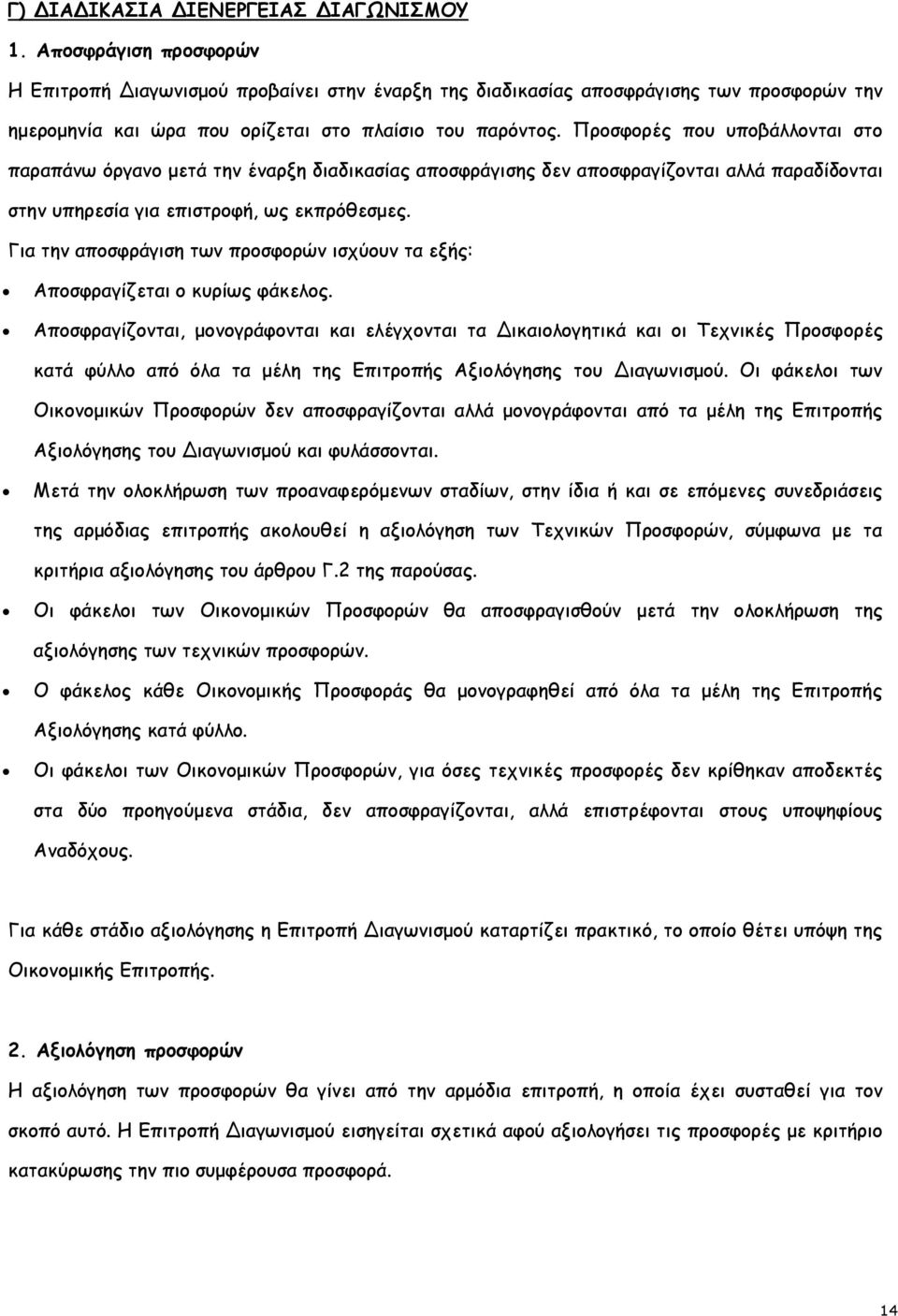 Προσφορές που υποβάλλονται στο παραπάνω όργανο μετά την έναρξη διαδικασίας αποσφράγισης δεν αποσφραγίζονται αλλά παραδίδονται στην υπηρεσία για επιστροφή, ως εκπρόθεσμες.