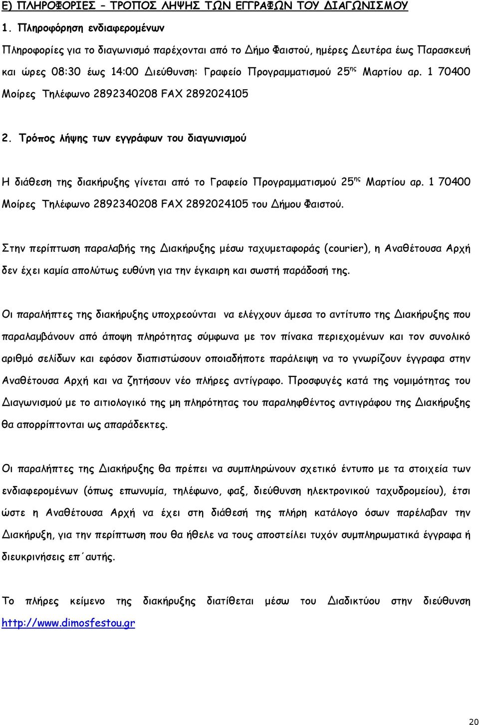 1 70400 Μοίρες Τηλέφωνο 2892340208 FAX 2892024105 2. Τρόπος λήψης των εγγράφων του διαγωνισμού Η διάθεση της διακήρυξης γίνεται από το Γραφείο Προγραμματισμού 25 ης Μαρτίου αρ.