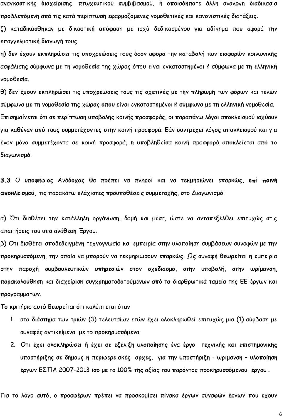 η) δεν έχουν εκπληρώσει τις υποχρεώσεις τους όσον αφορά την καταβολή των εισφορών κοινωνικής ασφάλισης σύμφωνα με τη νομοθεσία της χώρας όπου είναι εγκαταστημένοι ή σύμφωνα με τη ελληνική νομοθεσία.