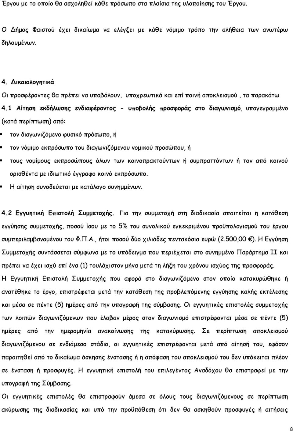 1 Αίτηση εκδήλωσης ενδιαφέροντος - υποβολής προσφοράς στο διαγωνισμό, υπογεγραμμένο (κατά περίπτωση) από: τον διαγωνιζόμενο φυσικό πρόσωπο, ή τον νόμιμο εκπρόσωπο του διαγωνιζόμενου νομικού προσώπου,