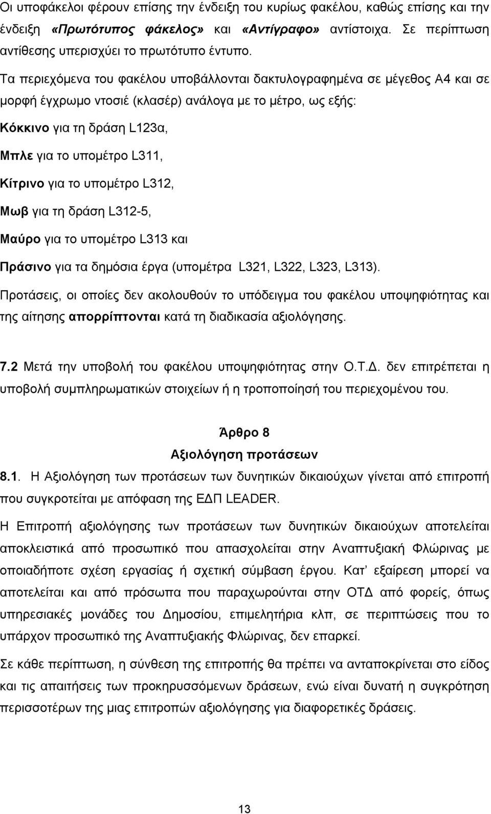 Κίτρινο για το υπομέτρο L312, Μωβ για τη δράση L312-5, Μαύρο για το υπομέτρο L313 και Πράσινο για τα δημόσια έργα (υπομέτρα L321, L322, L323, L313).