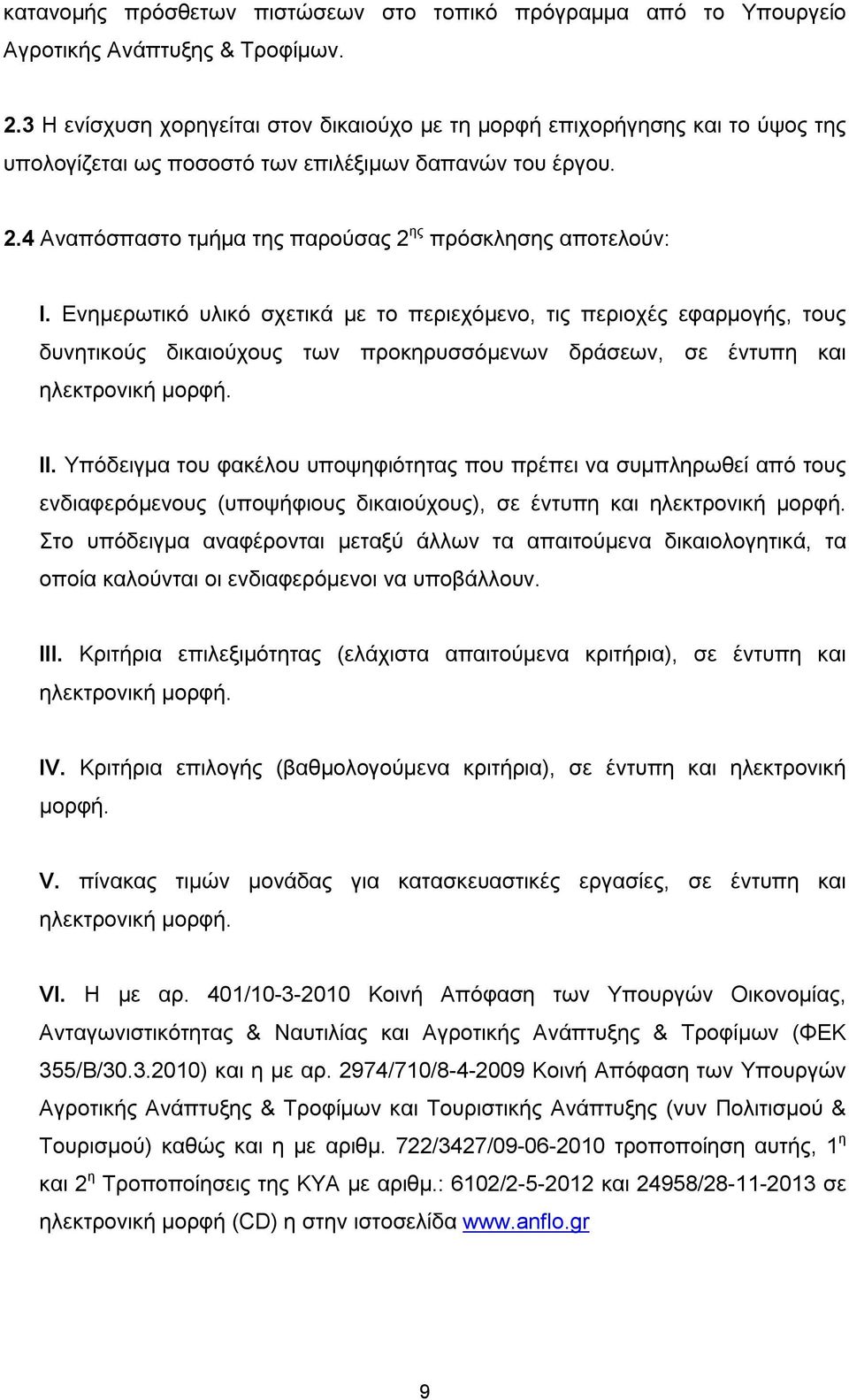 4 Αναπόσπαστο τμήμα της παρούσας 2 ης πρόσκλησης αποτελούν: I.