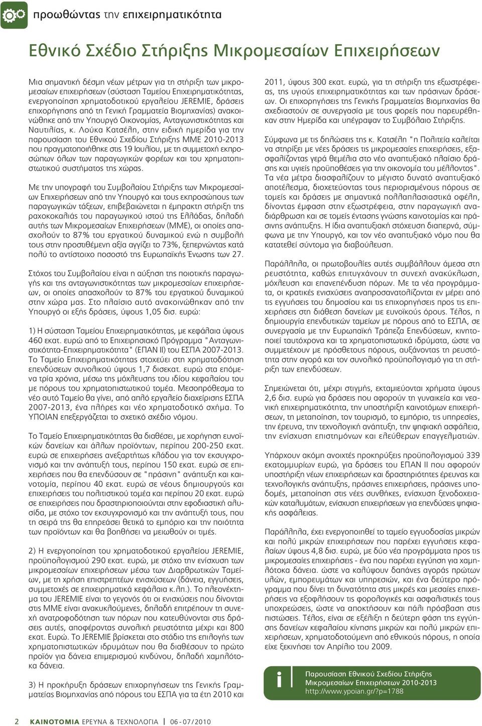 Λούκα Κατσέλη, στην ειδική ημερίδα για την παρουσίαση του Εθνικού Σχεδίου Στήριξης ΜΜΕ 2010-2013 που πραγματοποιήθηκε στις 19 Ιουλίου, με τη συμμετοχή εκπροσώπων όλων των παραγωγικών φορέων και του