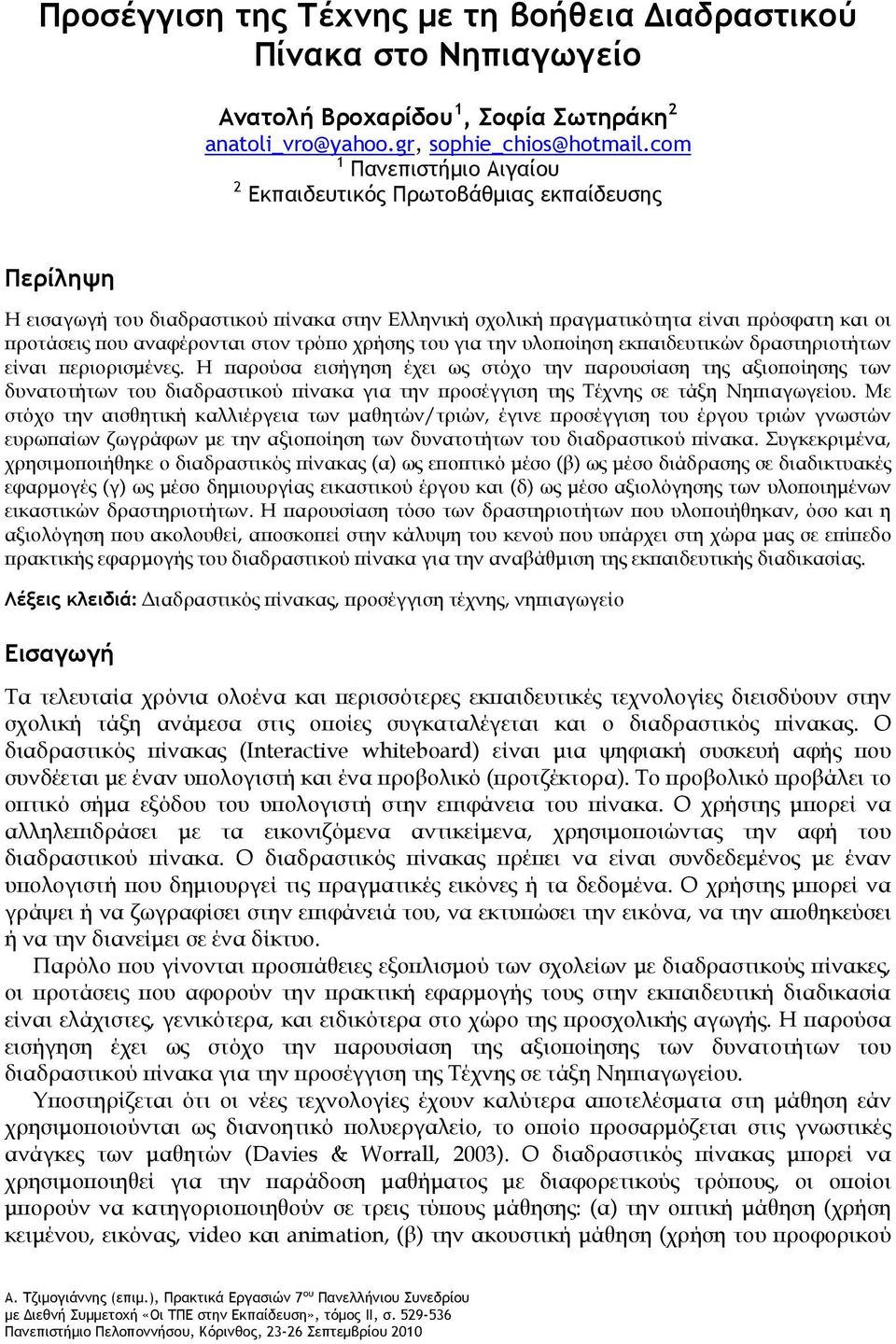 στον τρόπο χρήσης του για την υλοποίηση εκπαιδευτικών δραστηριοτήτων είναι περιορισμένες.