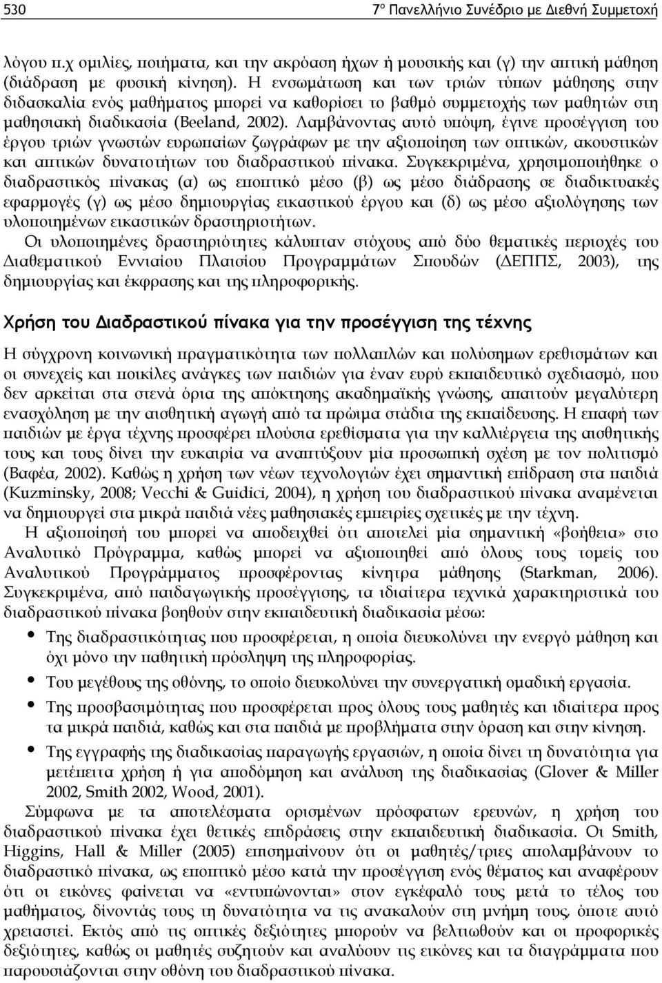 Λαμβάνοντας αυτό υπόψη, έγινε προσέγγιση του έργου τριών γνωστών ευρωπαίων ζωγράφων με την αξιοποίηση των οπτικών, ακουστικών και απτικών δυνατοτήτων του διαδραστικού πίνακα.