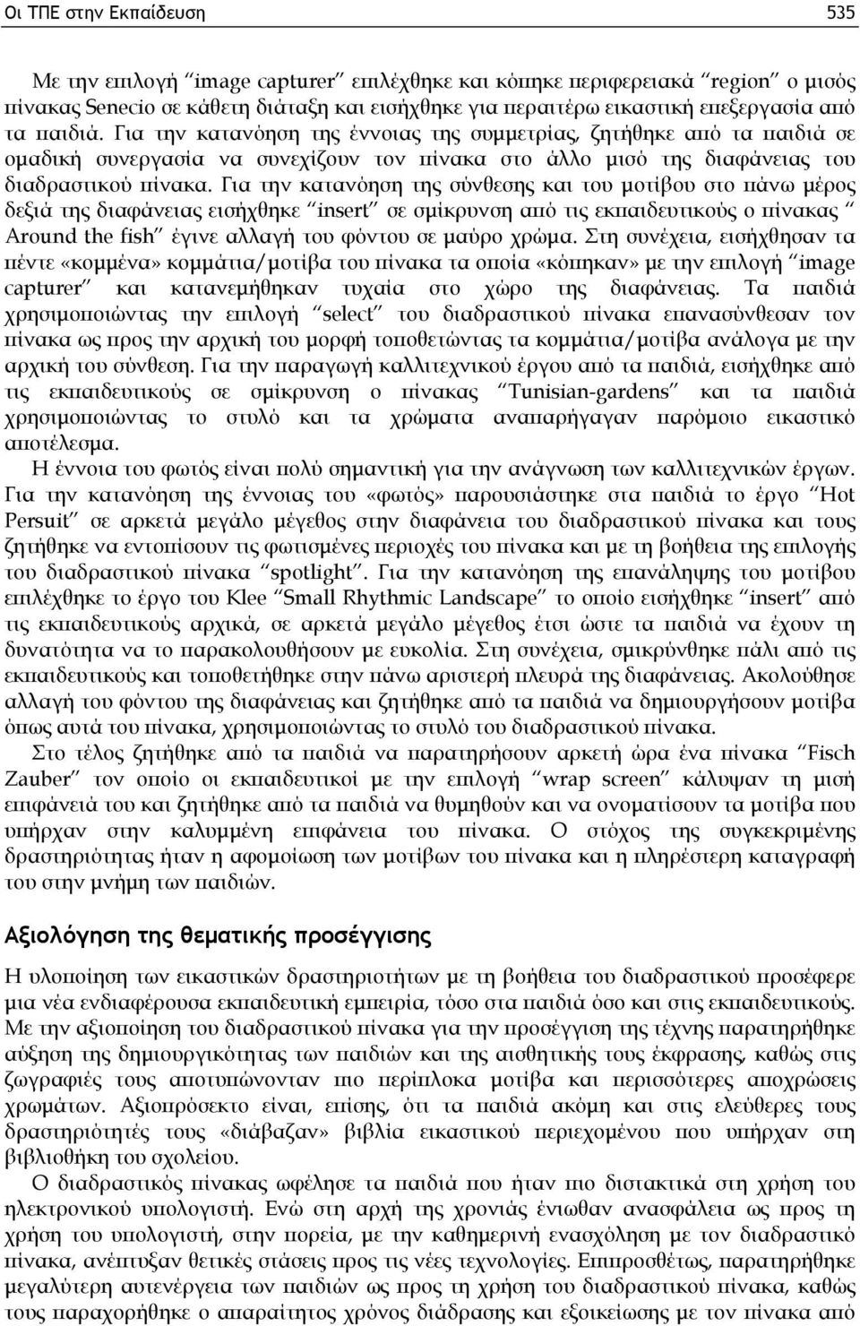 Για την κατανόηση της σύνθεσης και του μοτίβου στο πάνω μέρος δεξιά της διαφάνειας εισήχθηκε insert σε σμίκρυνση από τις εκπαιδευτικούς ο πίνακας Around the fish έγινε αλλαγή του φόντου σε μαύρο