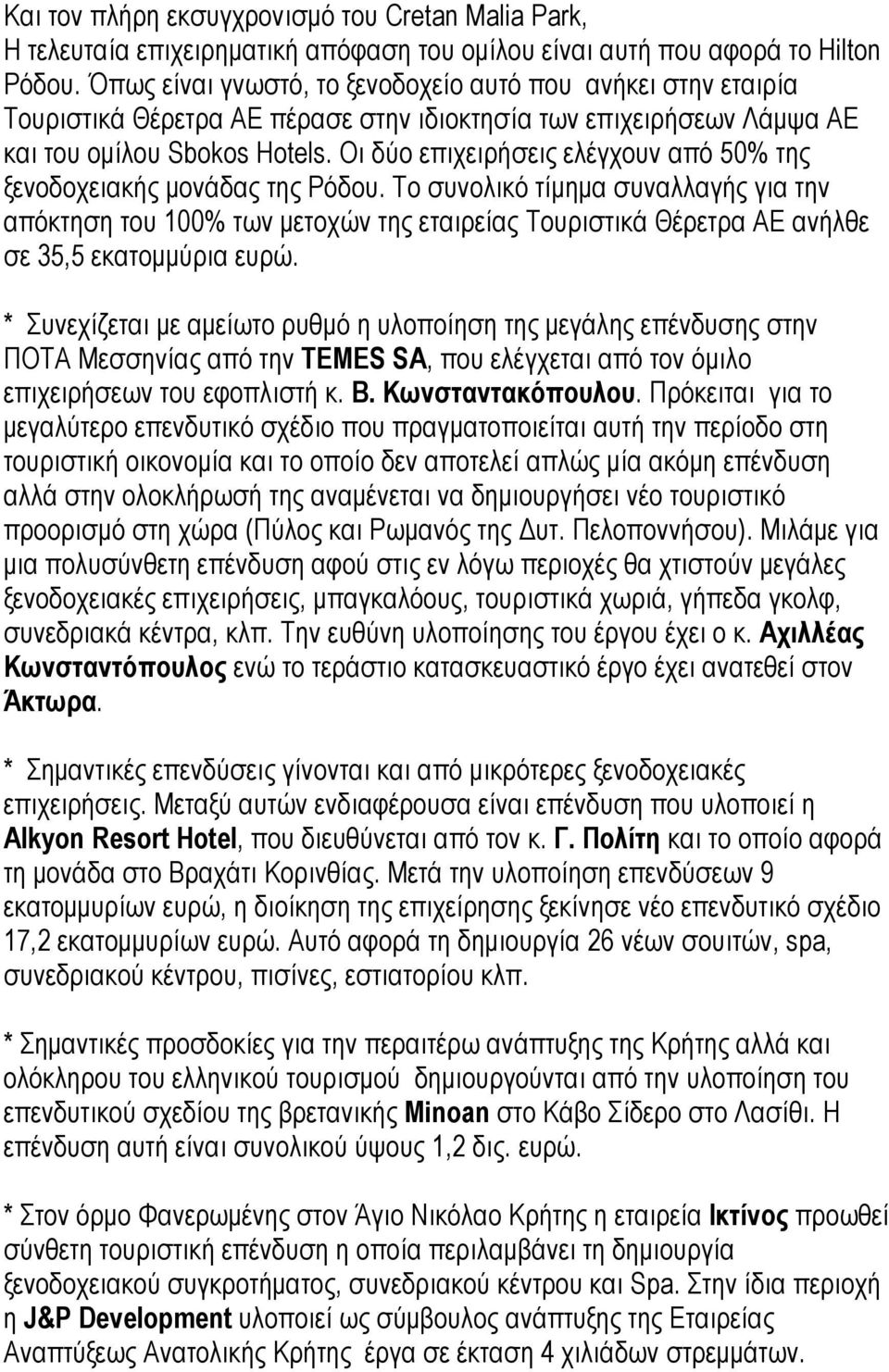 Οι δύο επιχειρήσεις ελέγχουν από 50% της ξενοδοχειακής μονάδας της Ρόδου.