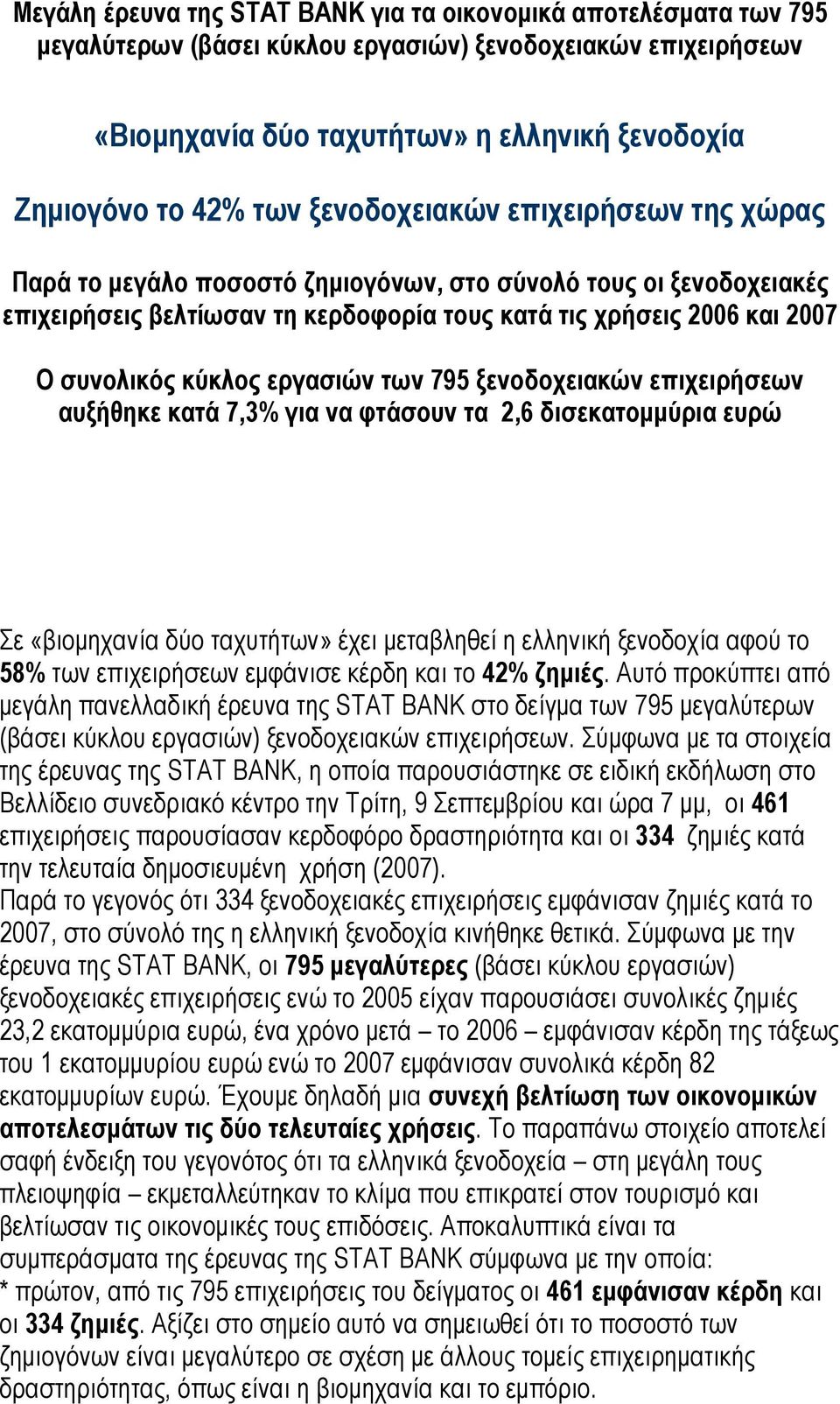 εργασιών των 795 ξενοδοχειακών επιχειρήσεων αυξήθηκε κατά 7,3% για να φτάσουν τα 2,6 δισεκατομμύρια ευρώ Σε «βιομηχανία δύο ταχυτήτων» έχει μεταβληθεί η ελληνική ξενοδοχία αφού το 58% των