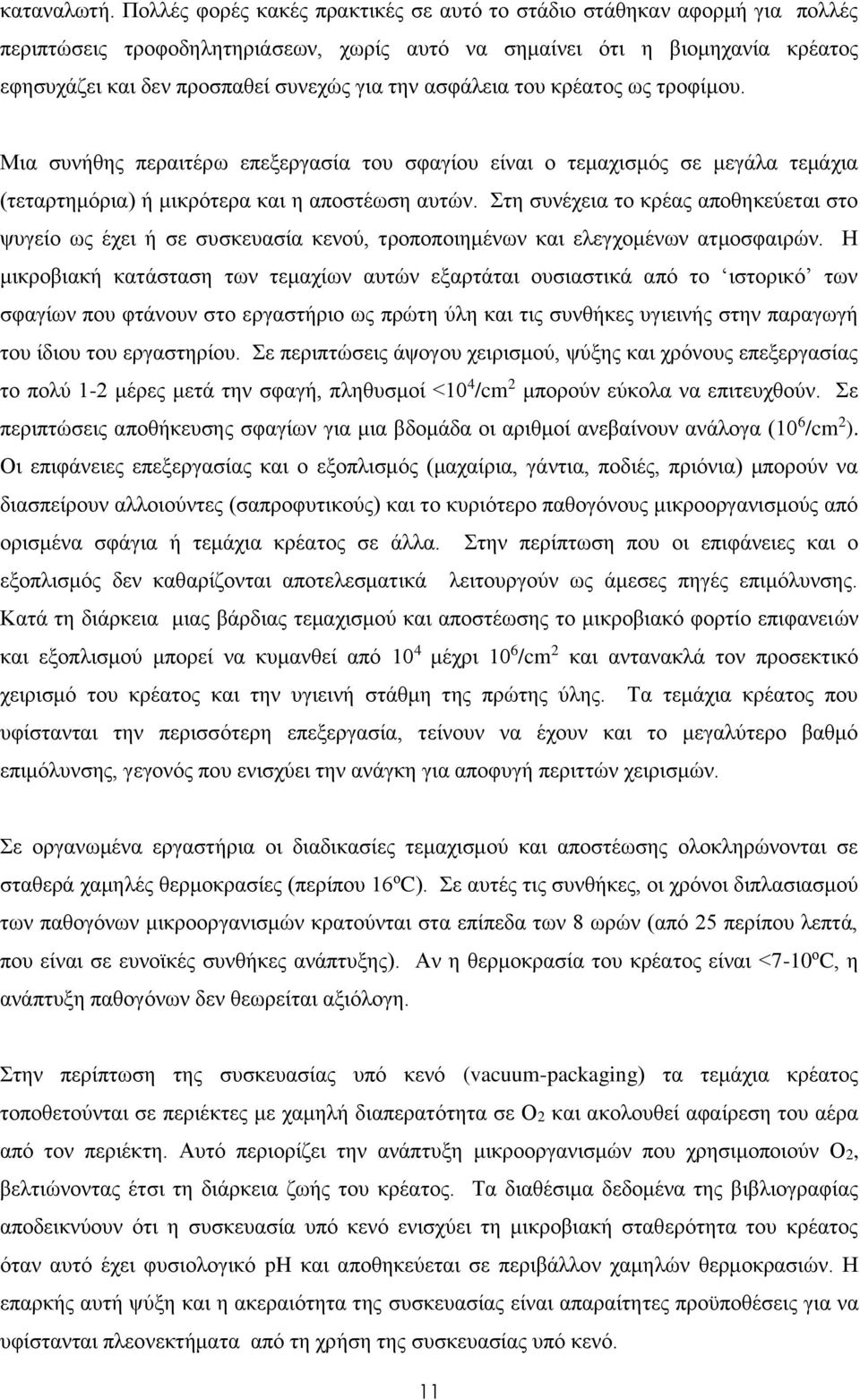 ασφάλεια του κρέατος ως τροφίμου. Μια συνήθης περαιτέρω επεξεργασία του σφαγίου είναι ο τεμαχισμός σε μεγάλα τεμάχια (τεταρτημόρια) ή μικρότερα και η αποστέωση αυτών.