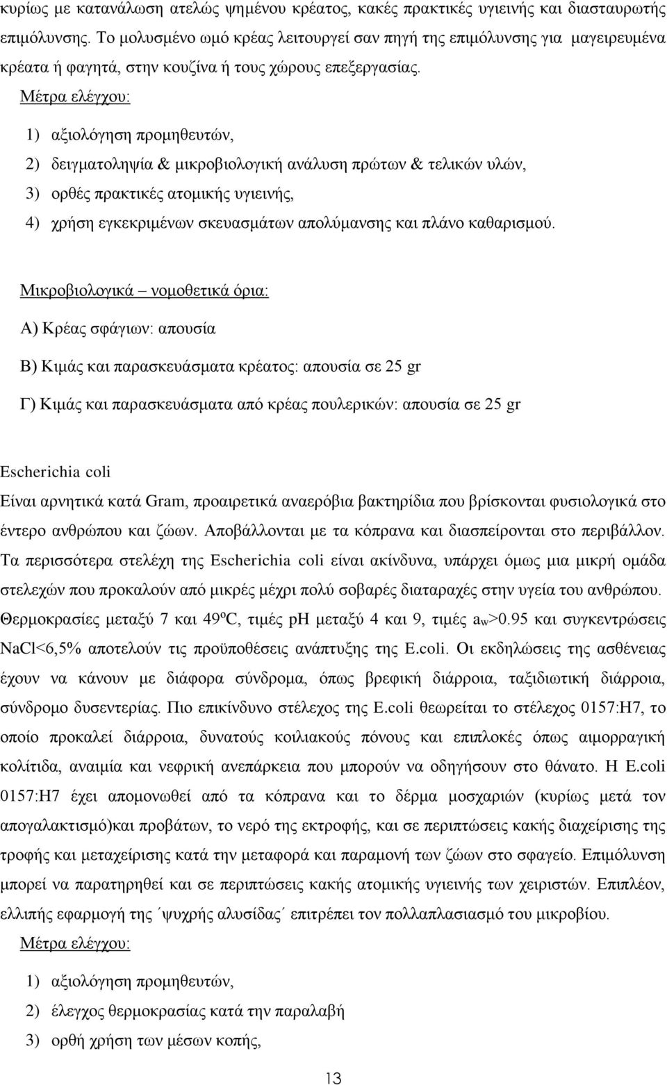 Μέτρα ελέγχου: 1) αξιολόγηση προμηθευτών, 2) δειγματοληψία & μικροβιολογική ανάλυση πρώτων & τελικών υλών, 3) ορθές πρακτικές ατομικής υγιεινής, 4) χρήση εγκεκριμένων σκευασμάτων απολύμανσης και