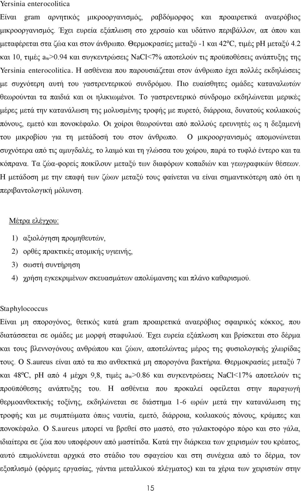 94 και συγκεντρώσεις NaCl<7% αποτελούν τις προϋποθέσεις ανάπτυξης της Yersinia enterocolitica.