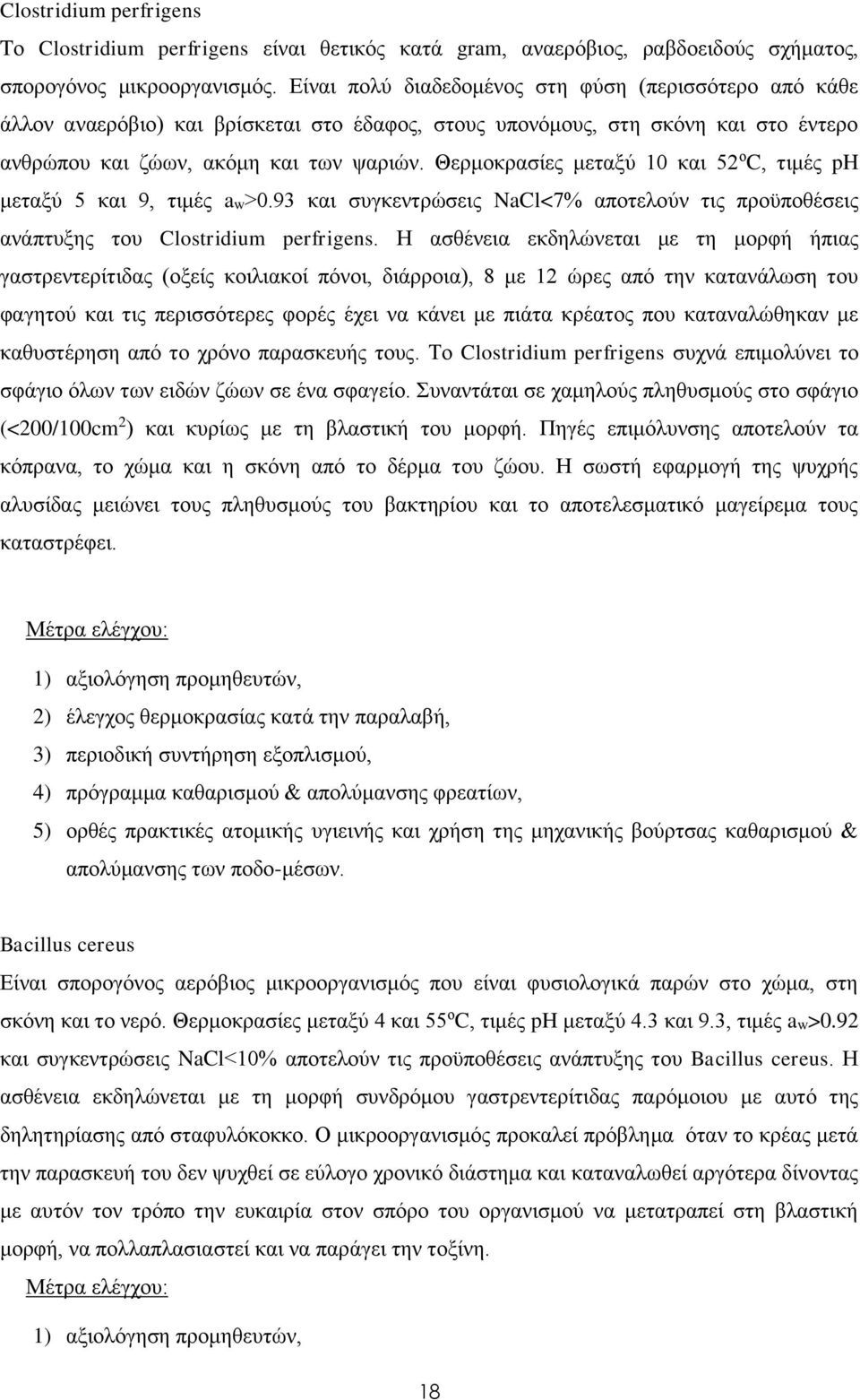 Θερμοκρασίες μεταξύ 10 και 52 ο C, τιμές ph μεταξύ 5 και 9, τιμές aw>0.93 και συγκεντρώσεις NaCl<7% αποτελούν τις προϋποθέσεις ανάπτυξης του Clostridium perfrigens.