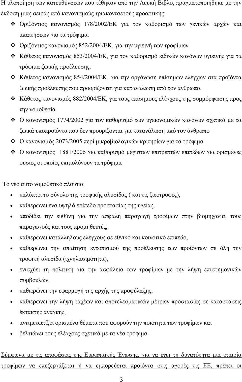 Κάθετος κανονισμός 853/2004/ΕΚ, για τον καθορισμό ειδικών κανόνων υγιεινής για τα τρόφιμα ζωικής προέλευσης.