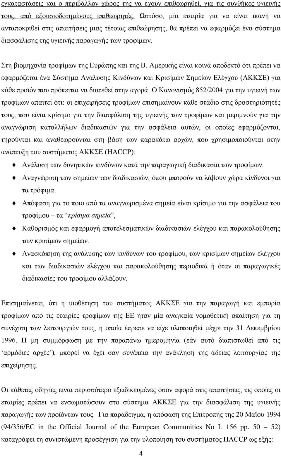 Στη βιομηχανία τροφίμων της Ευρώπης και της Β.