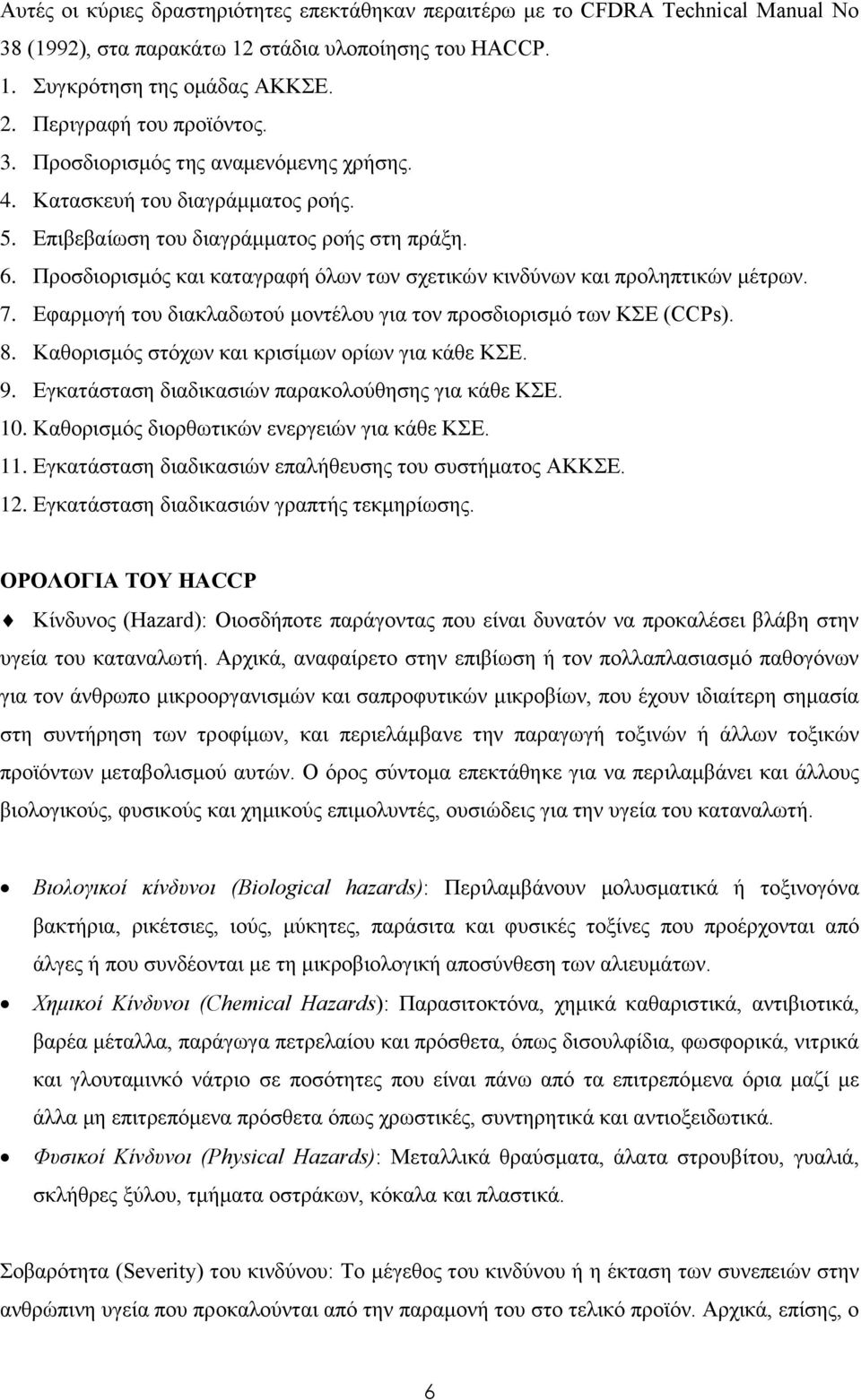 Προσδιορισμός και καταγραφή όλων των σχετικών κινδύνων και προληπτικών μέτρων. 7. Εφαρμογή του διακλαδωτού μοντέλου για τον προσδιορισμό των ΚΣΕ (CCPs). 8.