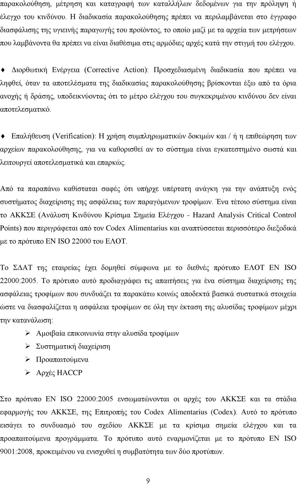 στις αρμόδιες αρχές κατά την στιγμή του ελέγχου.