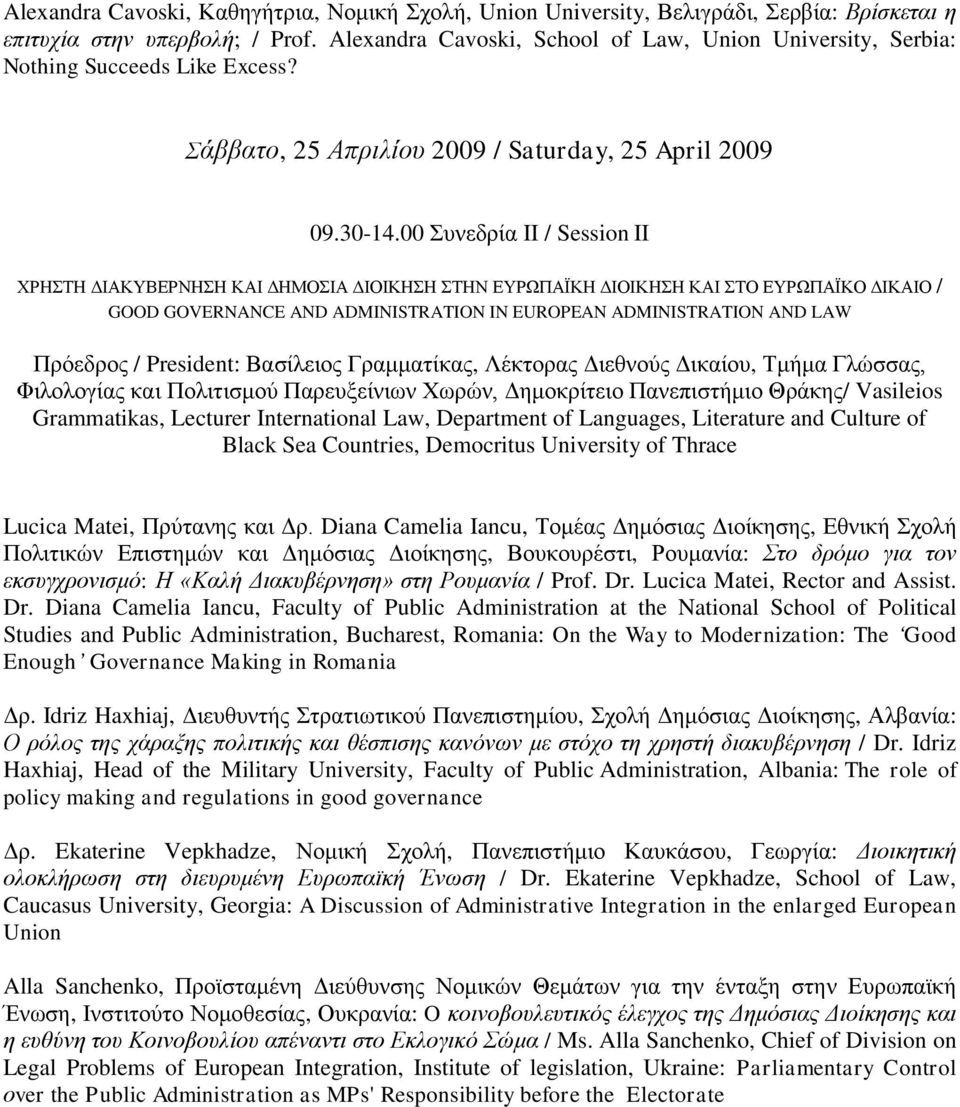 00 πλεδξία II / Session II ΥΡΗΣΗ ΓΙΑΚΤΒΔΡΝΗΗ ΚΑΙ ΓΗΜΟΙΑ ΓΙΟΙΚΗΗ ΣΗΝ ΔΤΡΩΠΑΪΚΗ ΓΙΟΙΚΗΗ ΚΑΙ ΣΟ ΔΤΡΩΠΑΪΚΟ ΓΙΚΑΙΟ / GOOD GOVERNANCE AND ADMINISTRATION IN EUROPEAN ADMINISTRATION AND LAW Πξόεδξνο /