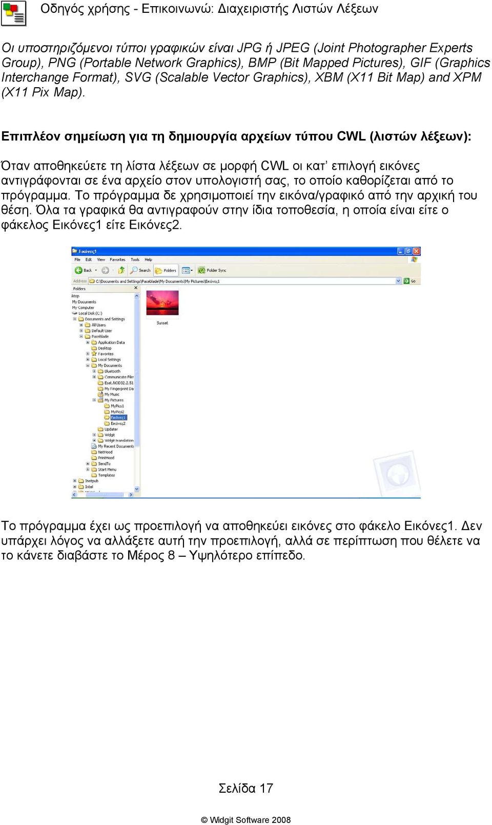 Επιπλέον σημείωση για τη δημιουργία αρχείων τύπου CWL (λιστών λέξεων): Όταν αποθηκεύετε τη λίστα λέξεων σε μορφή CWL οι κατ επιλογή εικόνες αντιγράφονται σε ένα αρχείο στον υπολογιστή σας, το οποίο