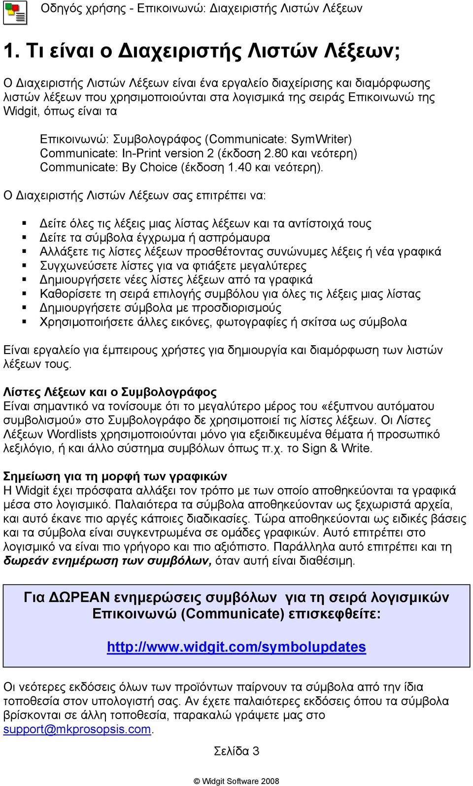 Ο Διαχειριστής Λιστών Λέξεων σας επιτρέπει να: Δείτε όλες τις λέξεις μιας λίστας λέξεων και τα αντίστοιχά τους Δείτε τα σύμβολα έγχρωμα ή ασπρόμαυρα Αλλάξετε τις λίστες λέξεων προσθέτοντας συνώνυμες