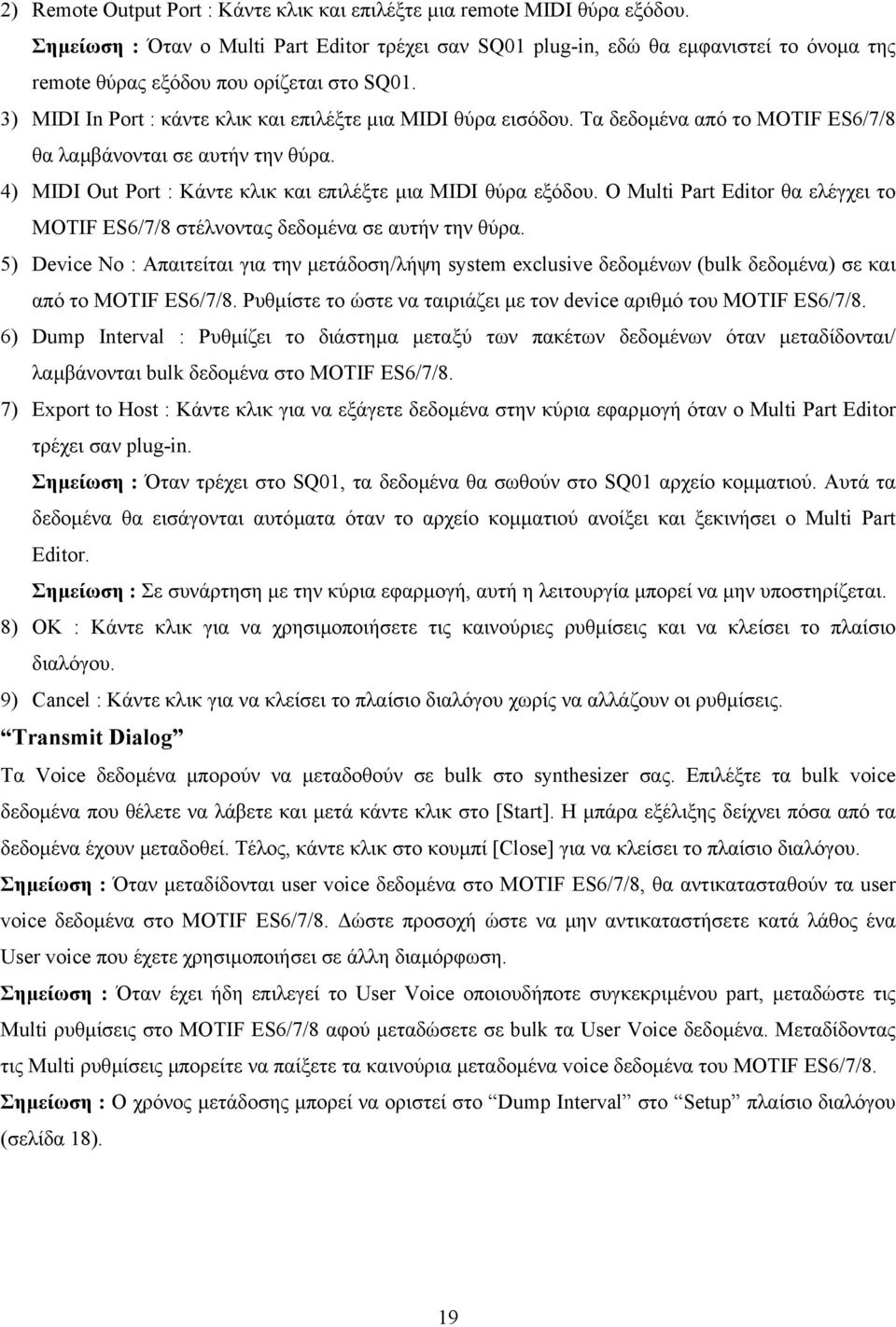 Τα δεδοµένα από το MOTIF ES6/7/8 θα λαµβάνονται σε αυτήν την θύρα. 4) MIDI Out Port : Κάντε κλικ και επιλέξτε µια MIDI θύρα εξόδου.