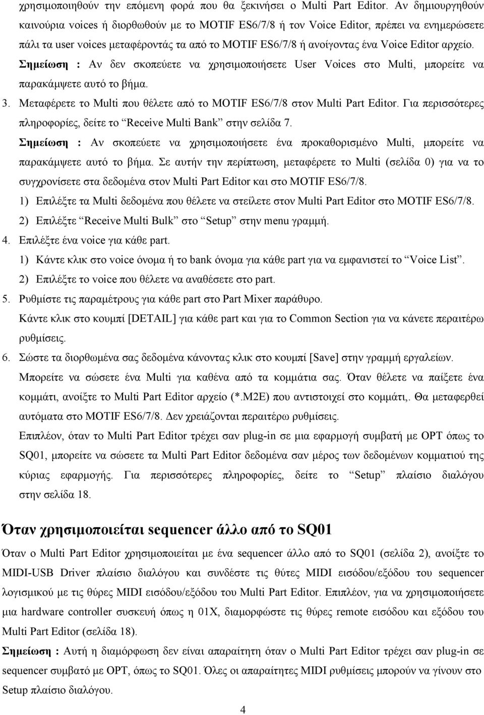 αρχείο. Σηµείωση : Αν δεν σκοπεύετε να χρησιµοποιήσετε User Voices στο Multi, µπορείτε να παρακάµψετε αυτό το βήµα. 3. Μεταφέρετε το Multi που θέλετε από το MOTIF ES6/7/8 στον Multi Part Editor.