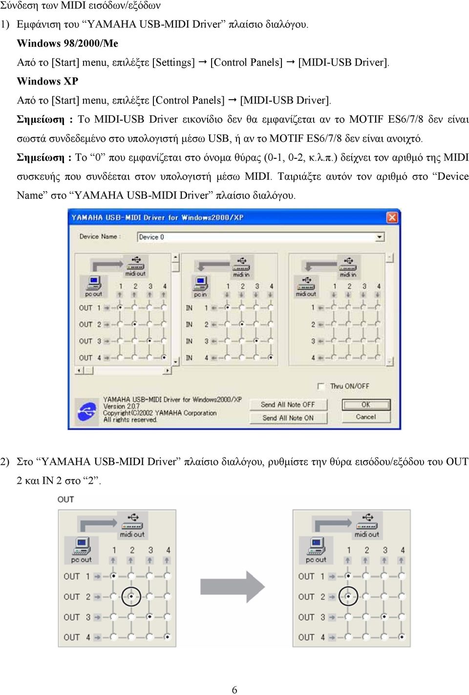 Σηµείωση : Το MIDI-USB Driver εικονίδιο δεν θα εµφανίζεται αν το MOTIF ES6/7/8 δεν είναι σωστά συνδεδεµένο στο υπολογιστή µέσω USB, ή αν το MOTIF ES6/7/8 δεν είναι ανοιχτό.