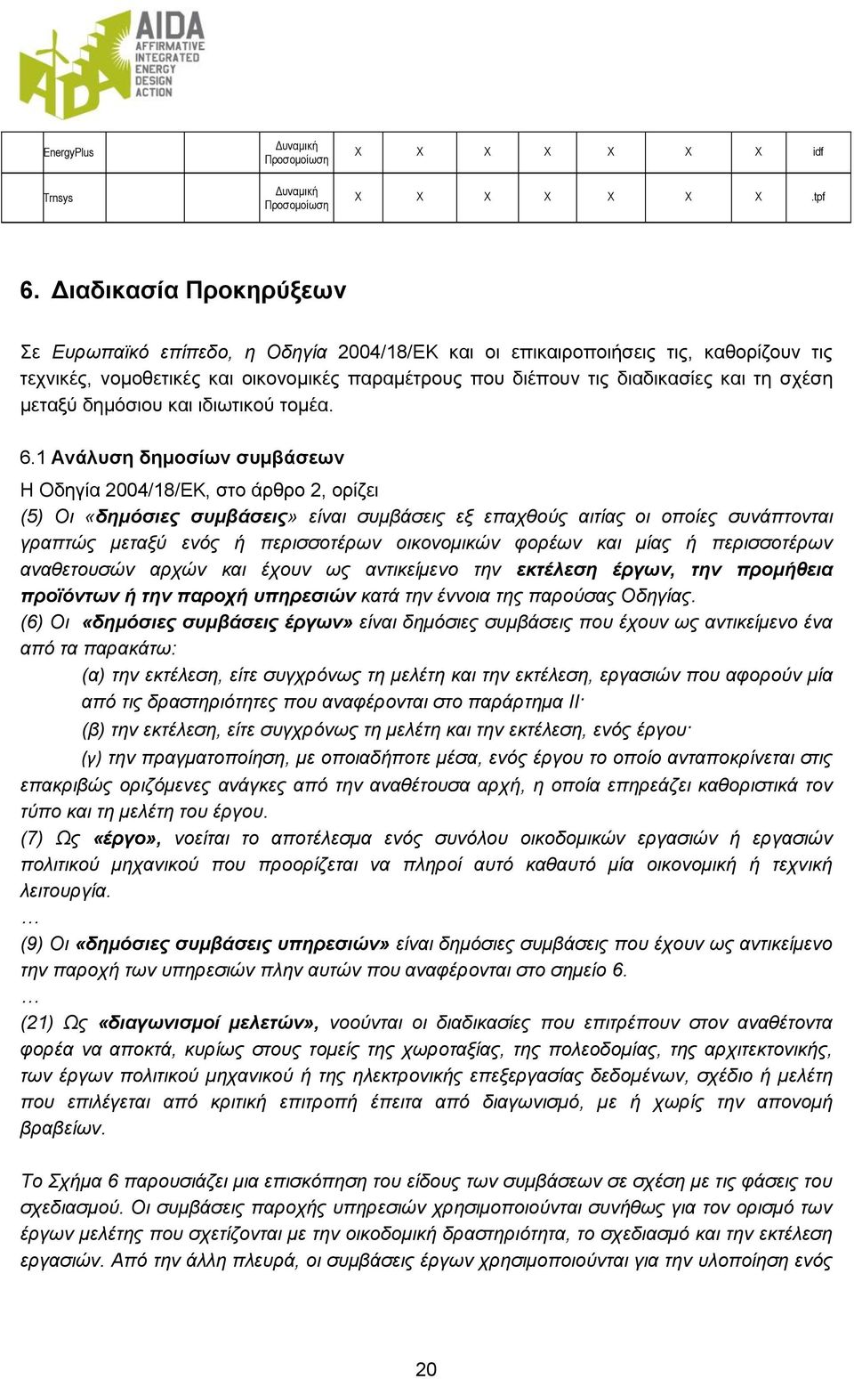 μεταξύ δημόσιου και ιδιωτικού τομέα. 6.