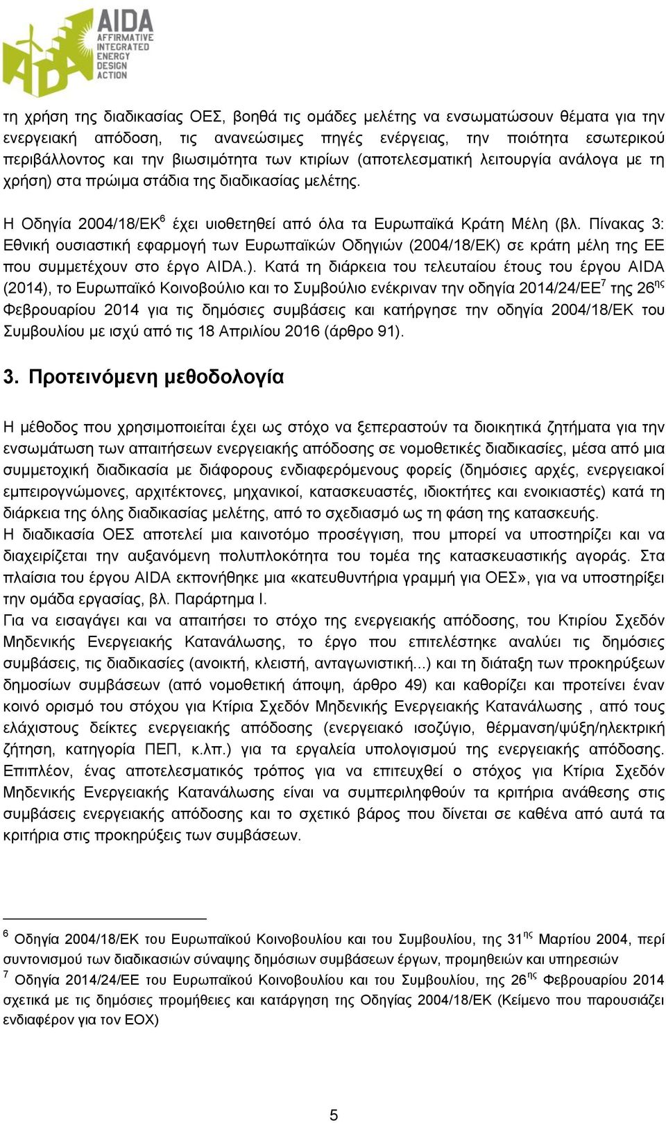 Πίνακας 3: Εθνική ουσιαστική εφαρμογή των Ευρωπαϊκών Οδηγιών (2004/18/ΕΚ) 