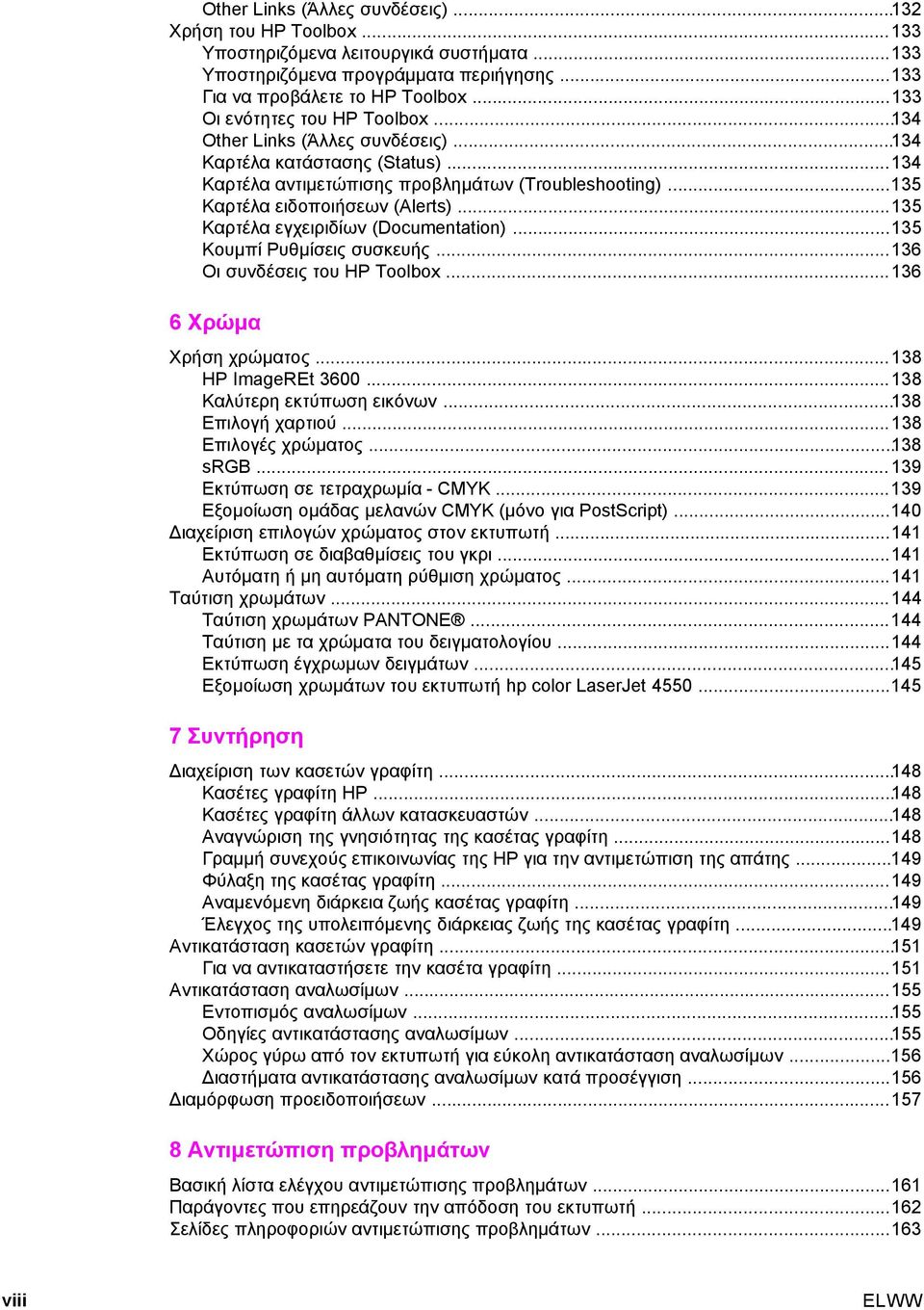 ..135 Καρτέλα εγχειριδίων (Documentation)...135 Κουµπί Ρυθµίσεις συσκευής...136 Οι συνδέσεις του HP Toolbox...136 6 Χρώµα Χρήση χρώµατος...138 HP ImageREt 3600...138 Καλύτερη εκτύπωση εικόνων.