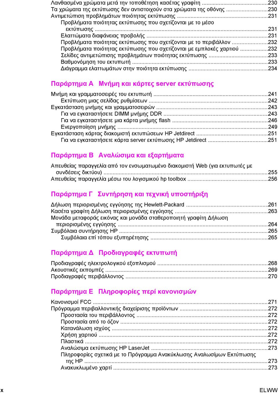 ..232 Προβλήµατα ποιότητας εκτύπωσης που σχετίζονται µε εµπλοκές χαρτιού...232 Σελίδες αντιµετώπισης προβληµάτων ποιότητας εκτύπωσης...233 Βαθµονόµηση του εκτυπωτή.
