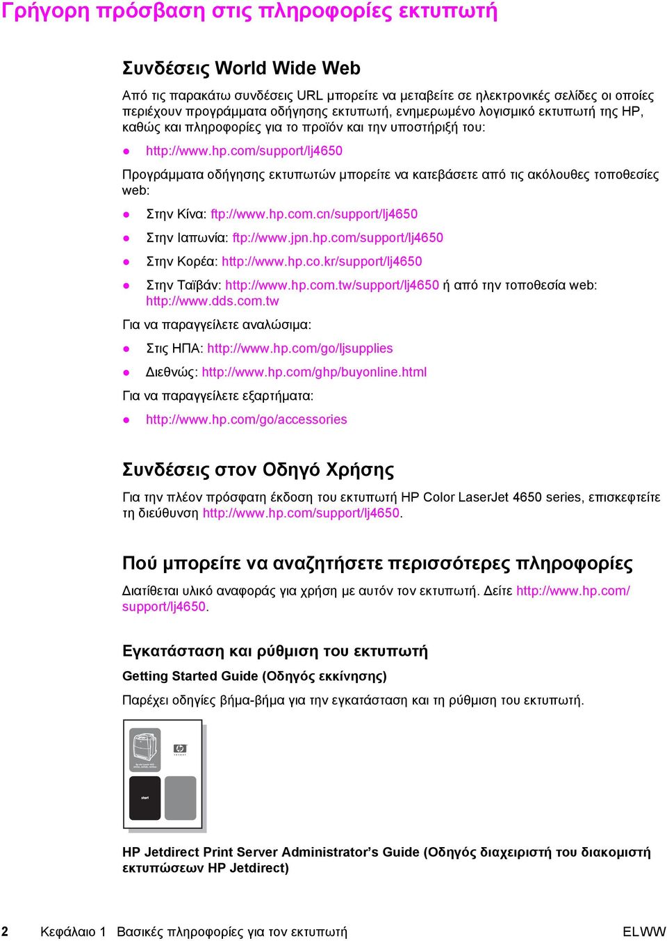 com/support/lj4650 Προγράµµατα οδήγησης εκτυπωτών µπορείτε να κατεβάσετε από τις ακόλουθες τοποθεσίες web: Στην Κίνα: ftp://www.hp.com.cn/support/lj4650 Στην Ιαπωνία: ftp://www.jpn.hp.com/support/lj4650 Στην Κορέα: http://www.