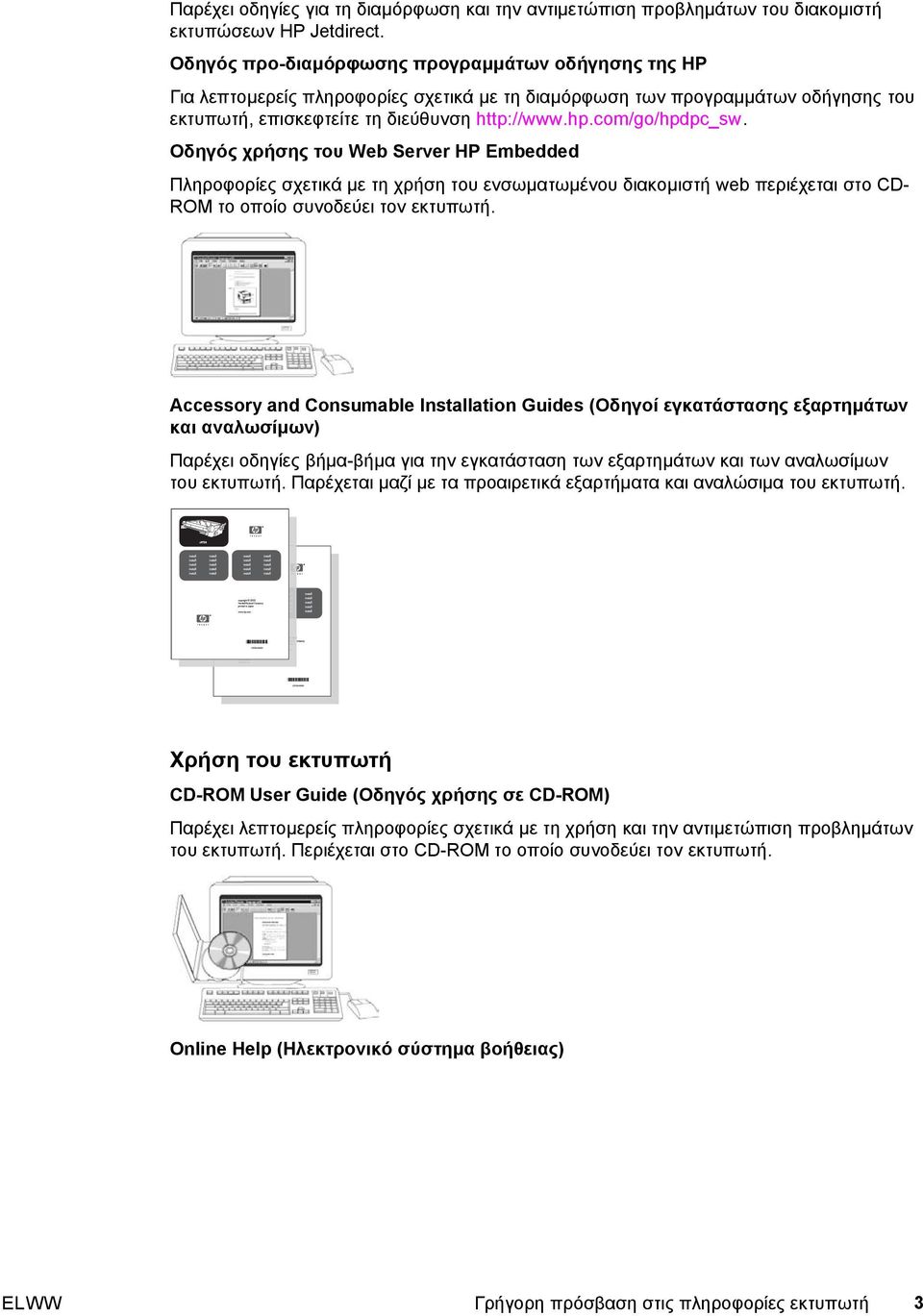 com/go/hpdpc_sw. Οδηγός χρήσης του Web Server HP Embedded Πληροφορίες σχετικά µε τη χρήση του ενσωµατωµένου διακοµιστή web περιέχεται στο CD- ROM το οποίο συνοδεύει τον εκτυπωτή.