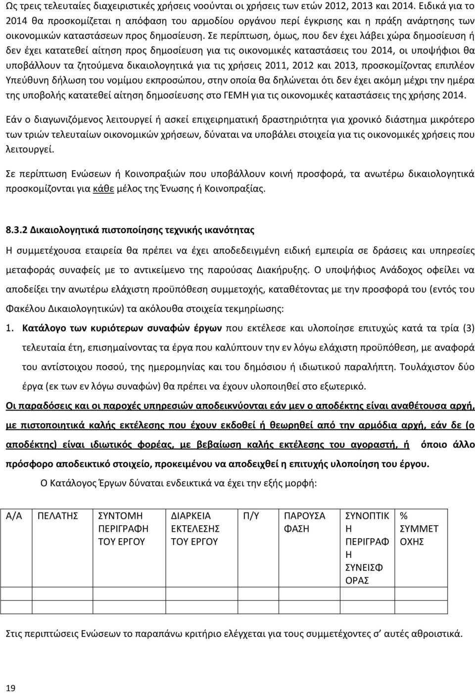 Σε περίπτωση, όμως, που δεν έχει λάβει χώρα δημοσίευση ή δεν έχει κατατεθεί αίτηση προς δημοσίευση για τις οικονομικές καταστάσεις του 2014, οι υποψήφιοι θα υποβάλλουν τα ζητούμενα δικαιολογητικά για