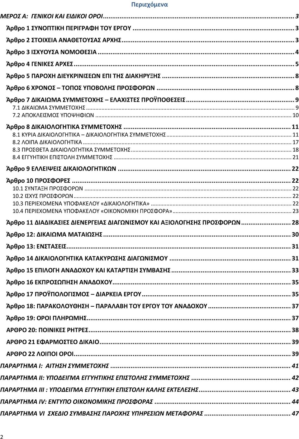 .. 10 Άρθρο 8 ΔΙΚΑΙΟΛΟΓΗΤΙΚΑ ΣΥΜΜΕΤΟΧΗΣ... 11 8.1 ΚΥΡΙΑ ΔΙΚΑΙΟΛΟΓΗΤΙΚΑ ΔΙΚΑΙΟΛΟΓΗΤΙΚΑ ΣΥΜΜΕΤΟΧΗΣ... 11 8.2 ΛΟΙΠΑ ΔΙΚΑΙΟΛΟΓΗΤΙΚΑ... 17 8.3 ΠΡΟΣΘΕΤΑ ΔΙΚΑΙΟΛΟΓΗΤΙΚΑ ΣΥΜΜΕΤΟΧΗΣ... 18 8.