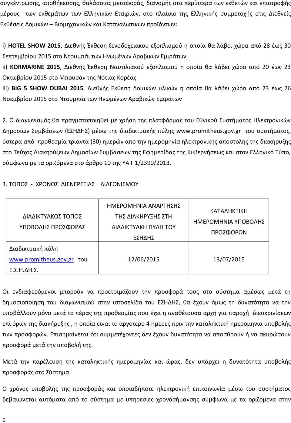 Αραβικών Εμιράτων ii) KORMARINE 2015, Διεθνής Έκθεση Ναυτιλιακού εξοπλισμού η οποία θα λάβει χώρα από 20 έως 23 Οκτωβρίου 2015 στο Μπουσάν της Νότιας Κορέας iii) BIG 5 SHOW DUBAI 2015, Διεθνής Έκθεση