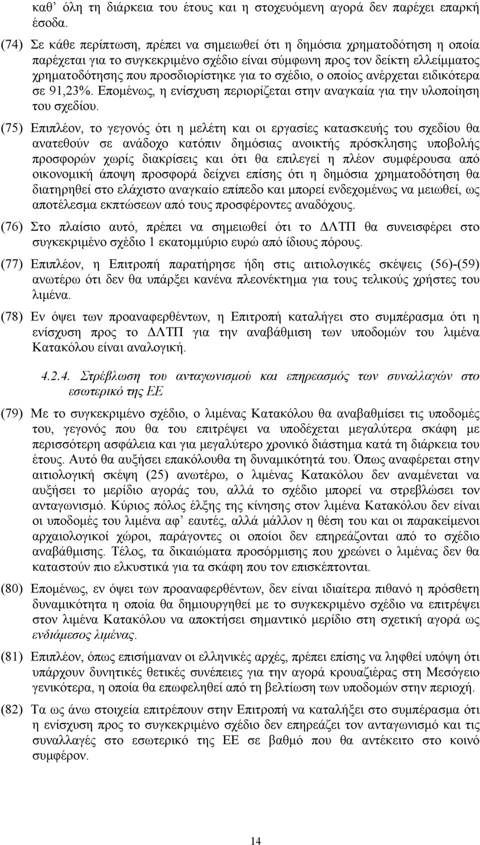 σχέδιο, ο οποίος ανέρχεται ειδικότερα σε 91,23%. Επομένως, η ενίσχυση περιορίζεται στην αναγκαία για την υλοποίηση του σχεδίου.