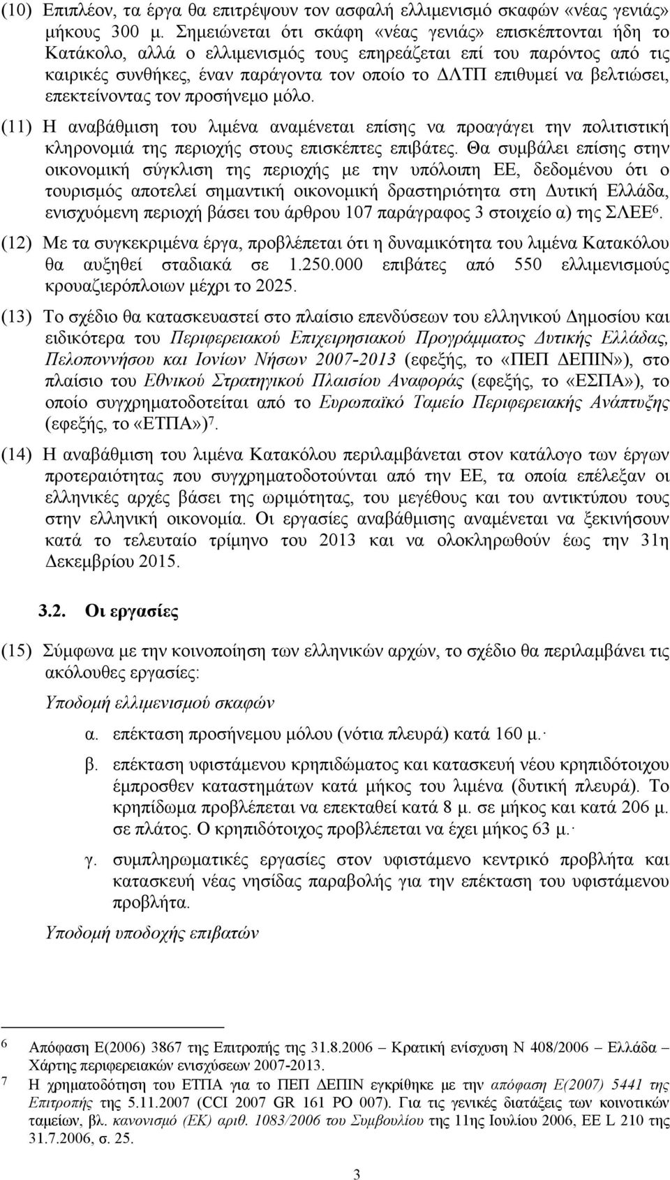 βελτιώσει, επεκτείνοντας τον προσήνεμο μόλο. (11) Η αναβάθμιση του λιμένα αναμένεται επίσης να προαγάγει την πολιτιστική κληρονομιά της περιοχής στους επισκέπτες επιβάτες.