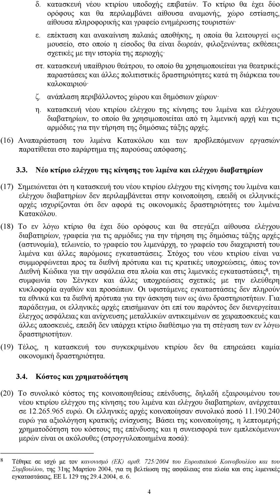 κατασκευή υπαίθριου θεάτρου, το οποίο θα χρησιμοποιείται για θεατρικές παραστάσεις και άλλες πολιτιστικές δραστηριότητες κατά τη διάρκεια του καλοκαιριού ζ.